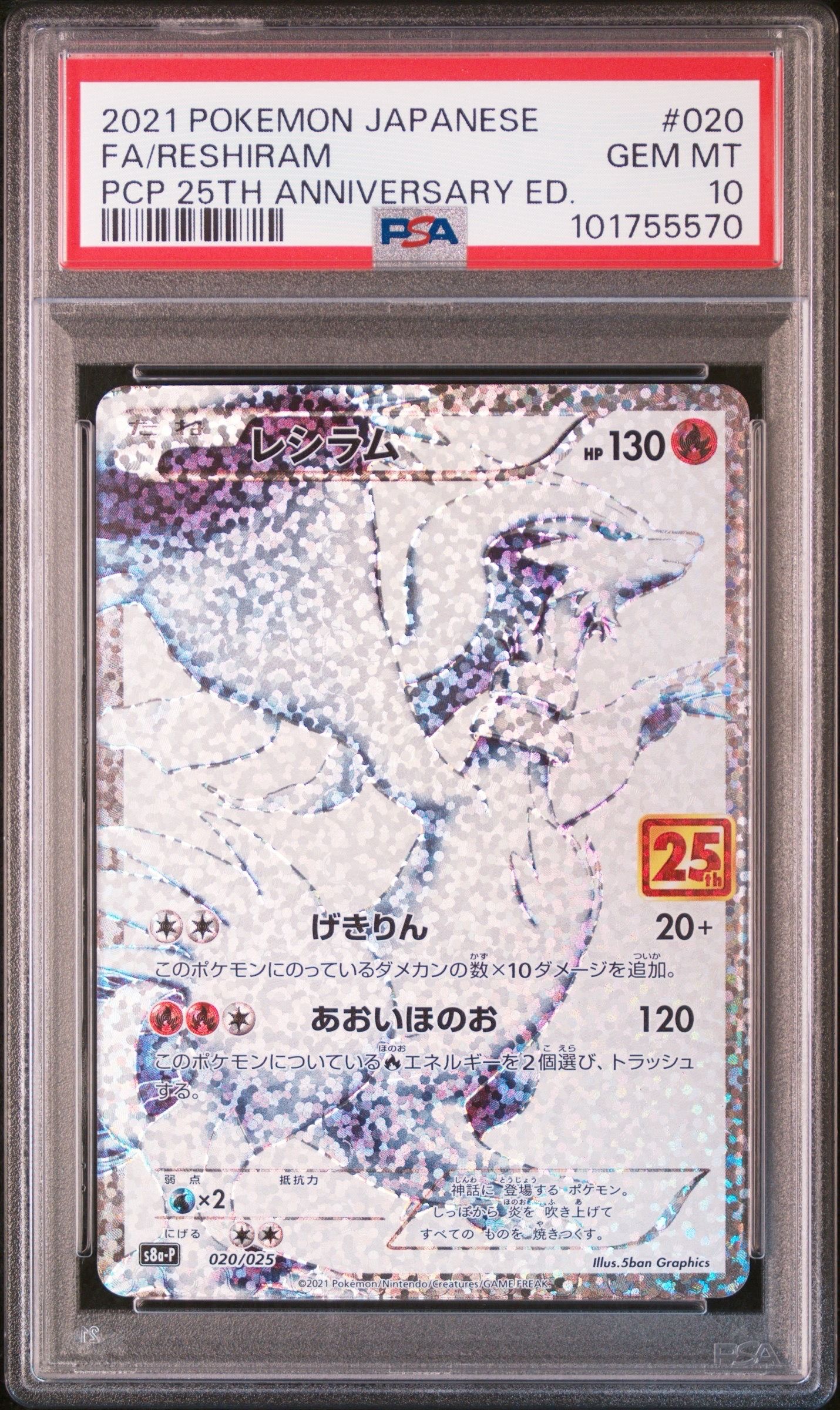 レシラム: プロモ[S8a-P 020/025](プロモカードパック 25th ANNIVERSARY edition) 