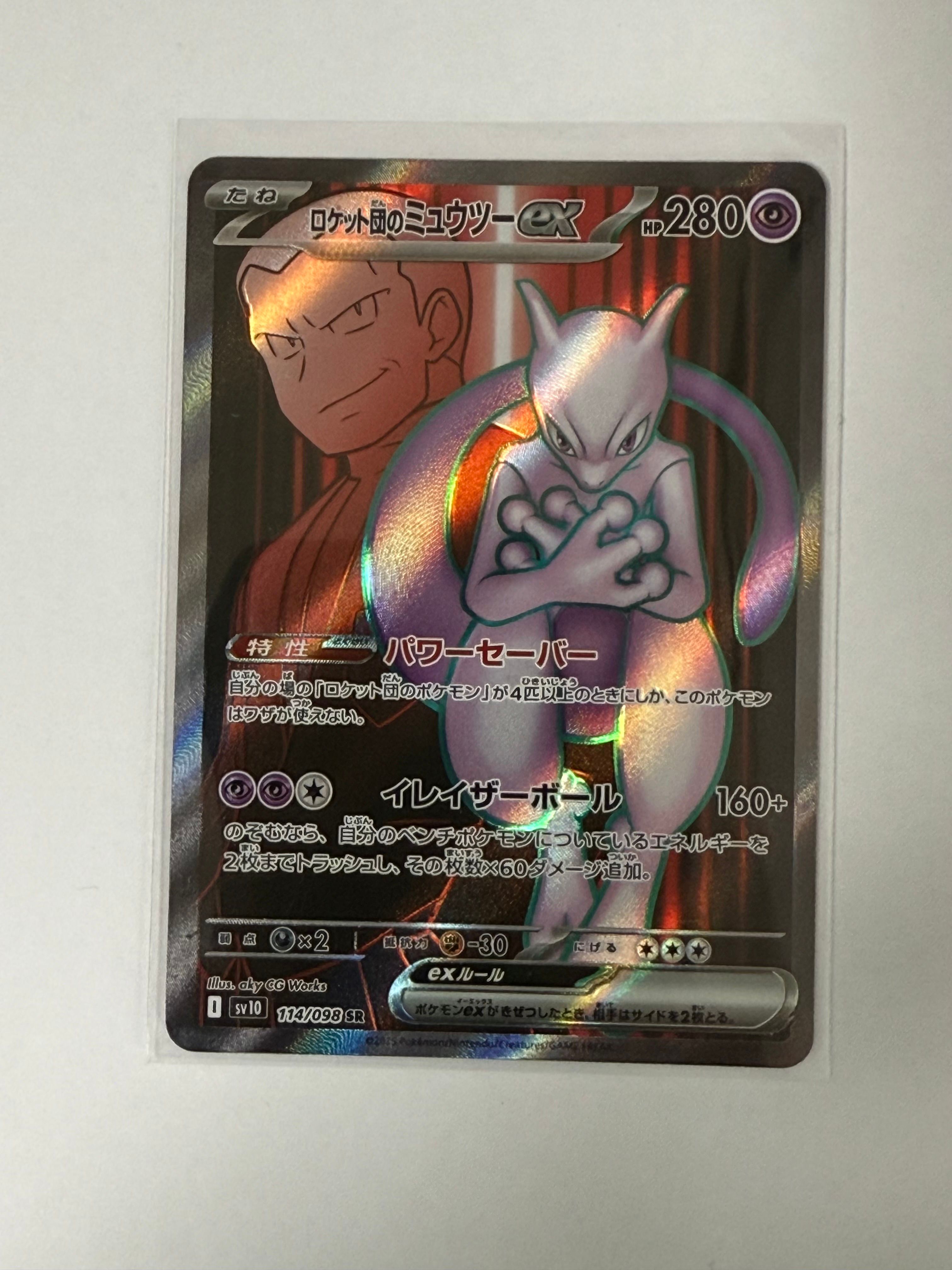 ロケット団のミュウツーex SR [SV10 114/098](拡張パック「ロケット団の栄光」)