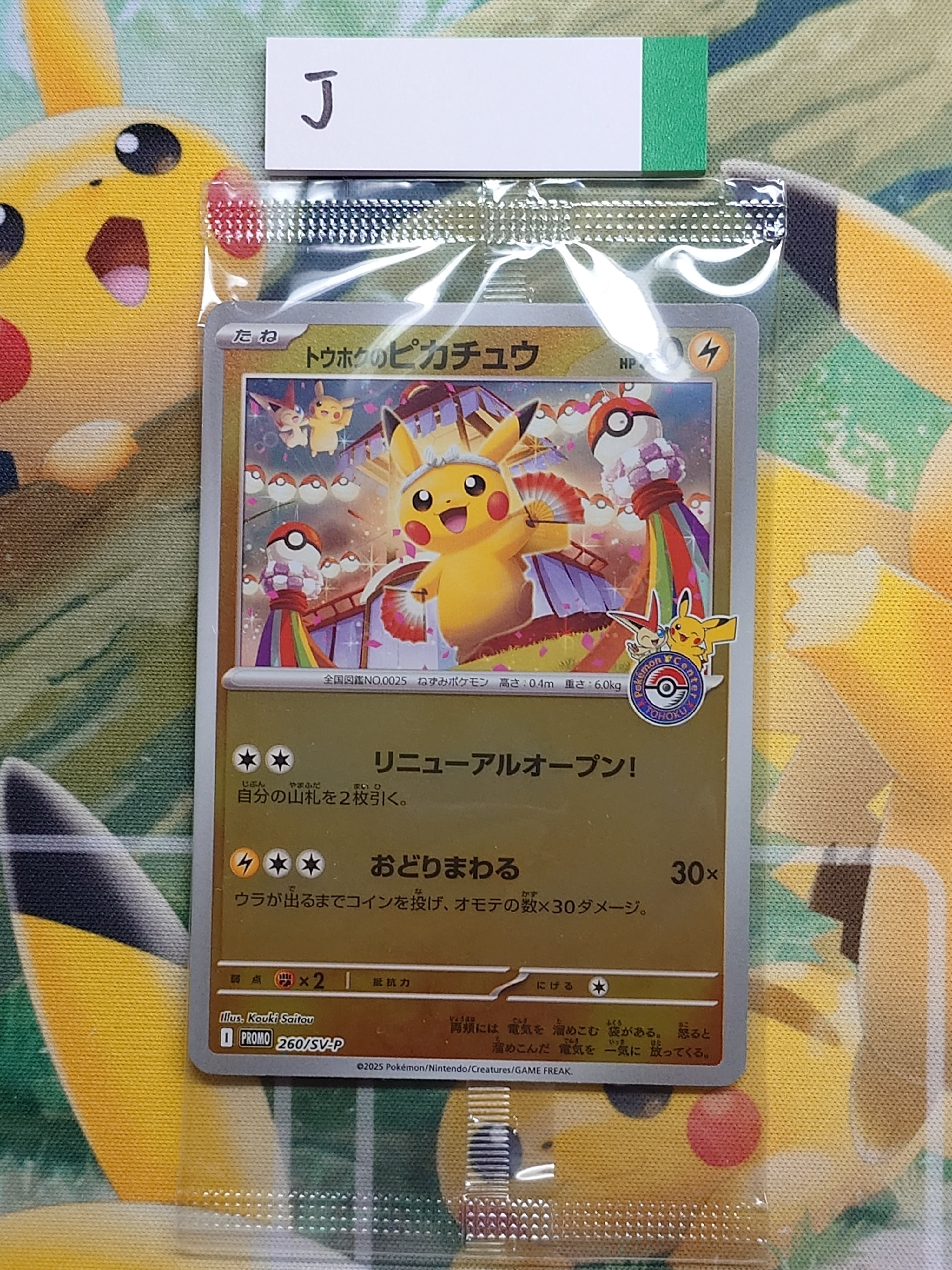 トウホクのピカチュウ P [SV-P 260](スペシャルBOX「ポケモンセンタートウホク」)