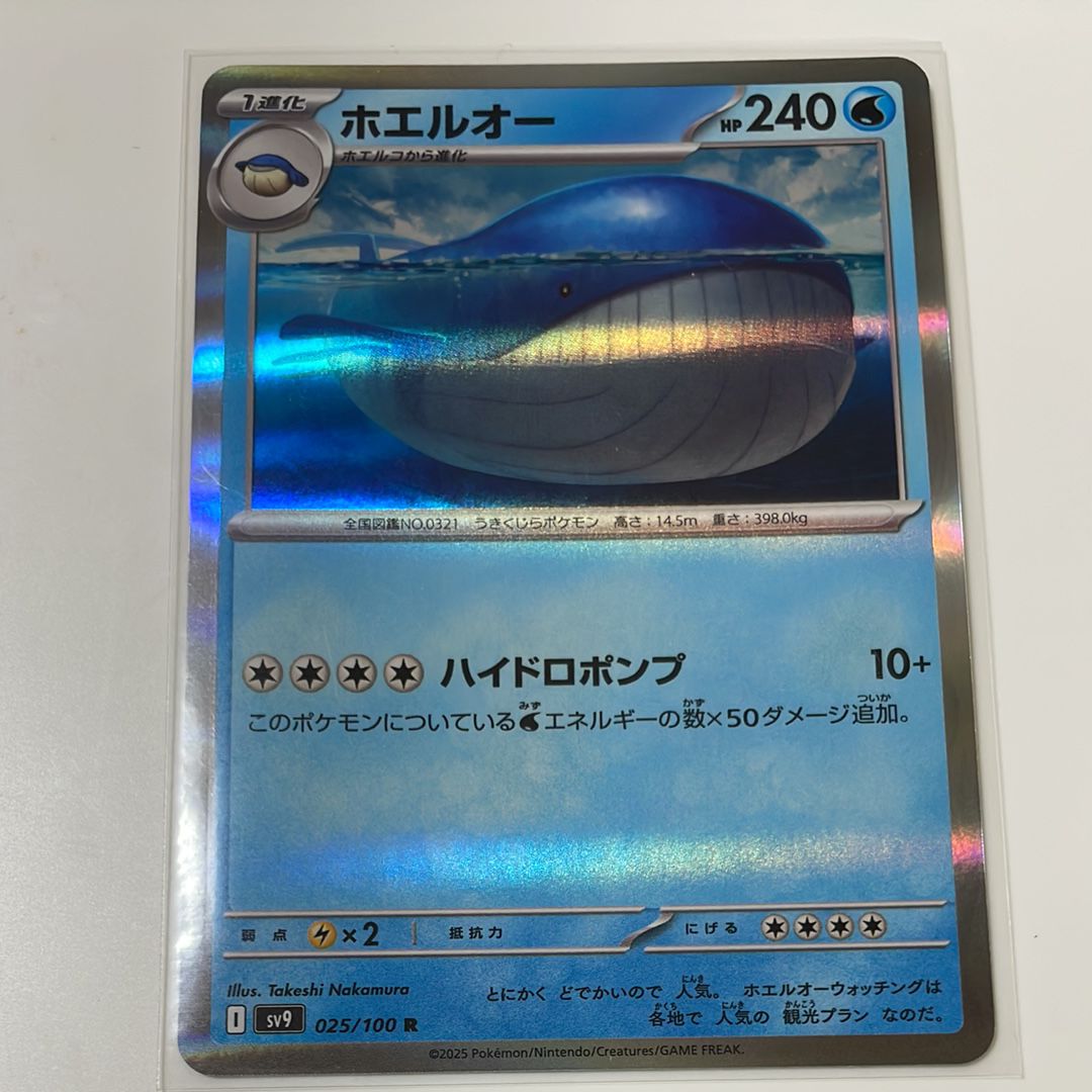 ホエルオー R [SV9 025/100](拡張パック「バトルパートナーズ」)