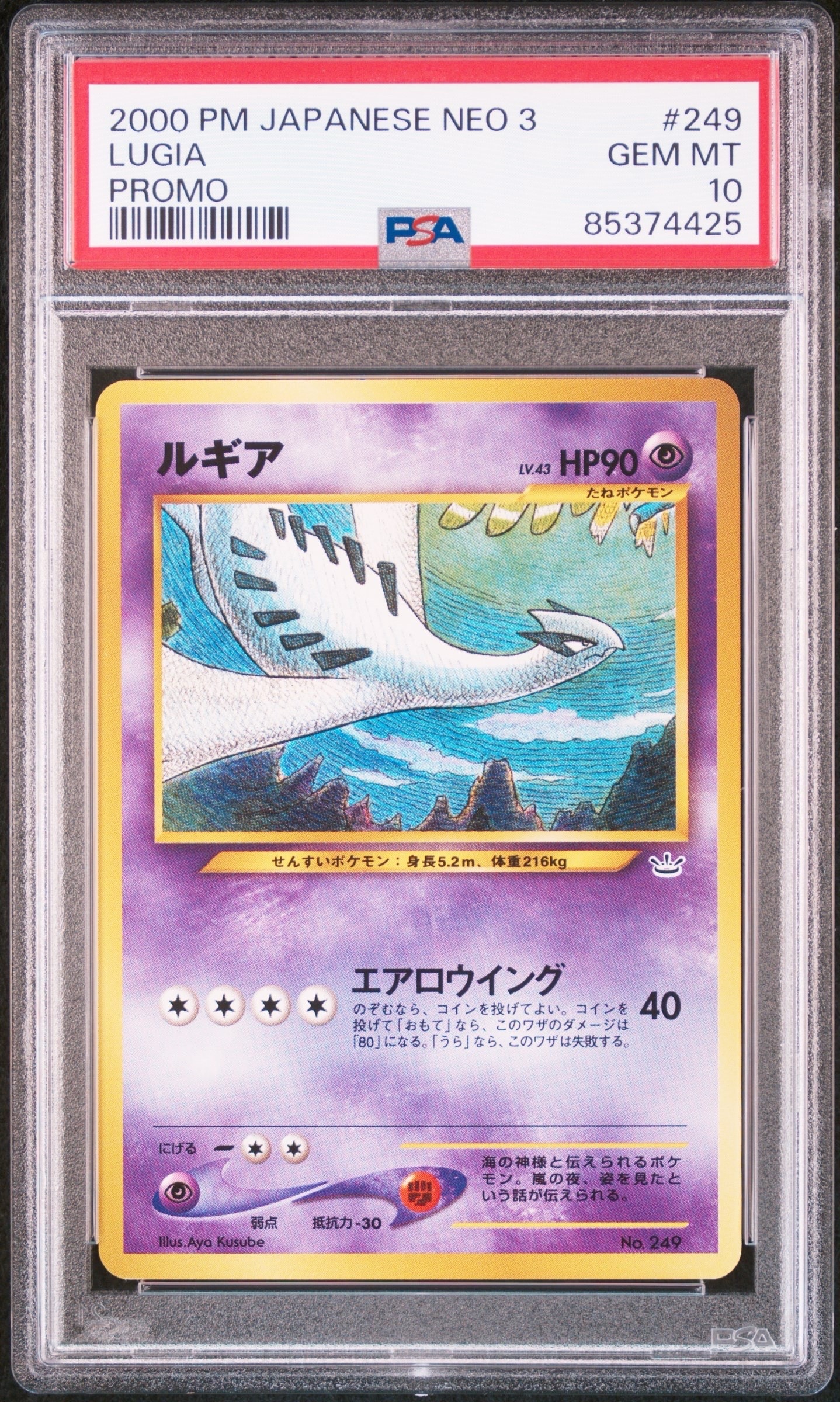 ルギア : 旧裏 [No.249](ポケモンカード★neo「プレミアムファイル3」)