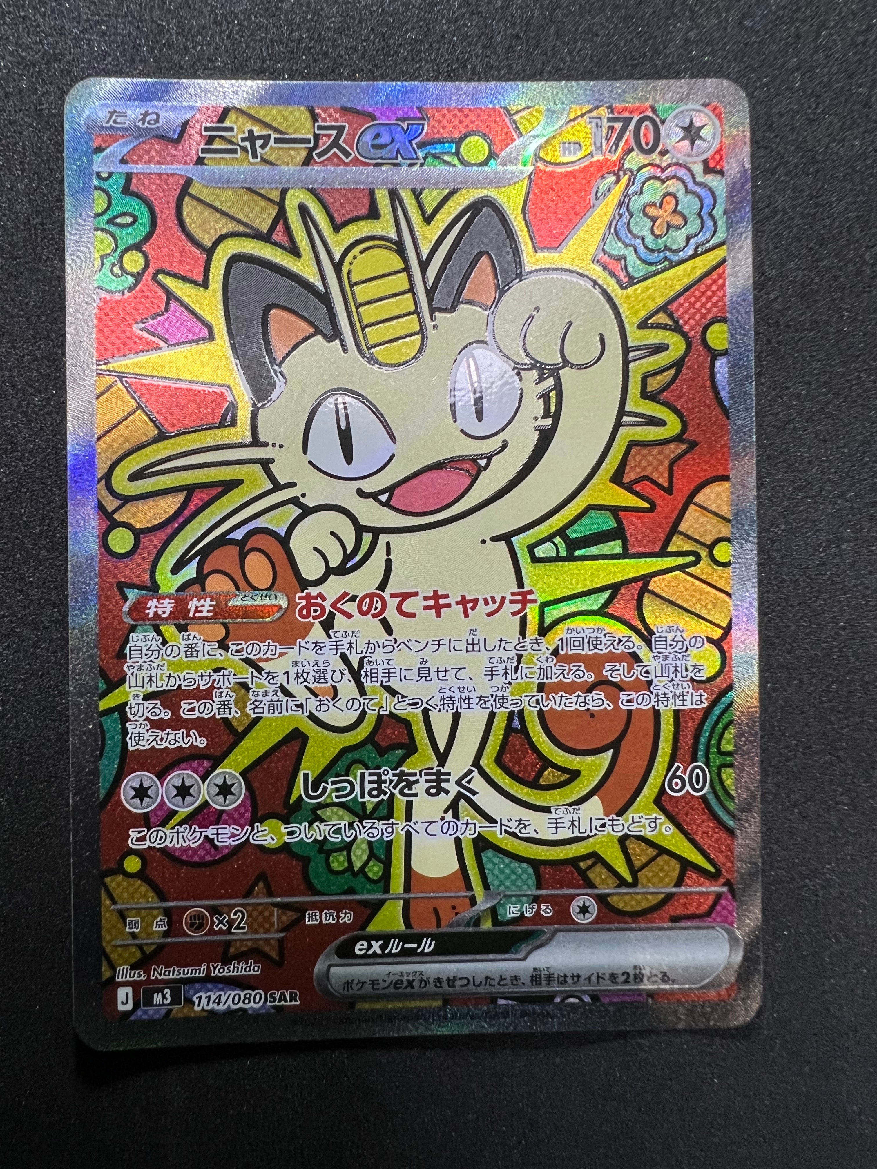 ニャースex SAR [M3 114/080](拡張パック「ムニキスゼロ」)の新品/中古