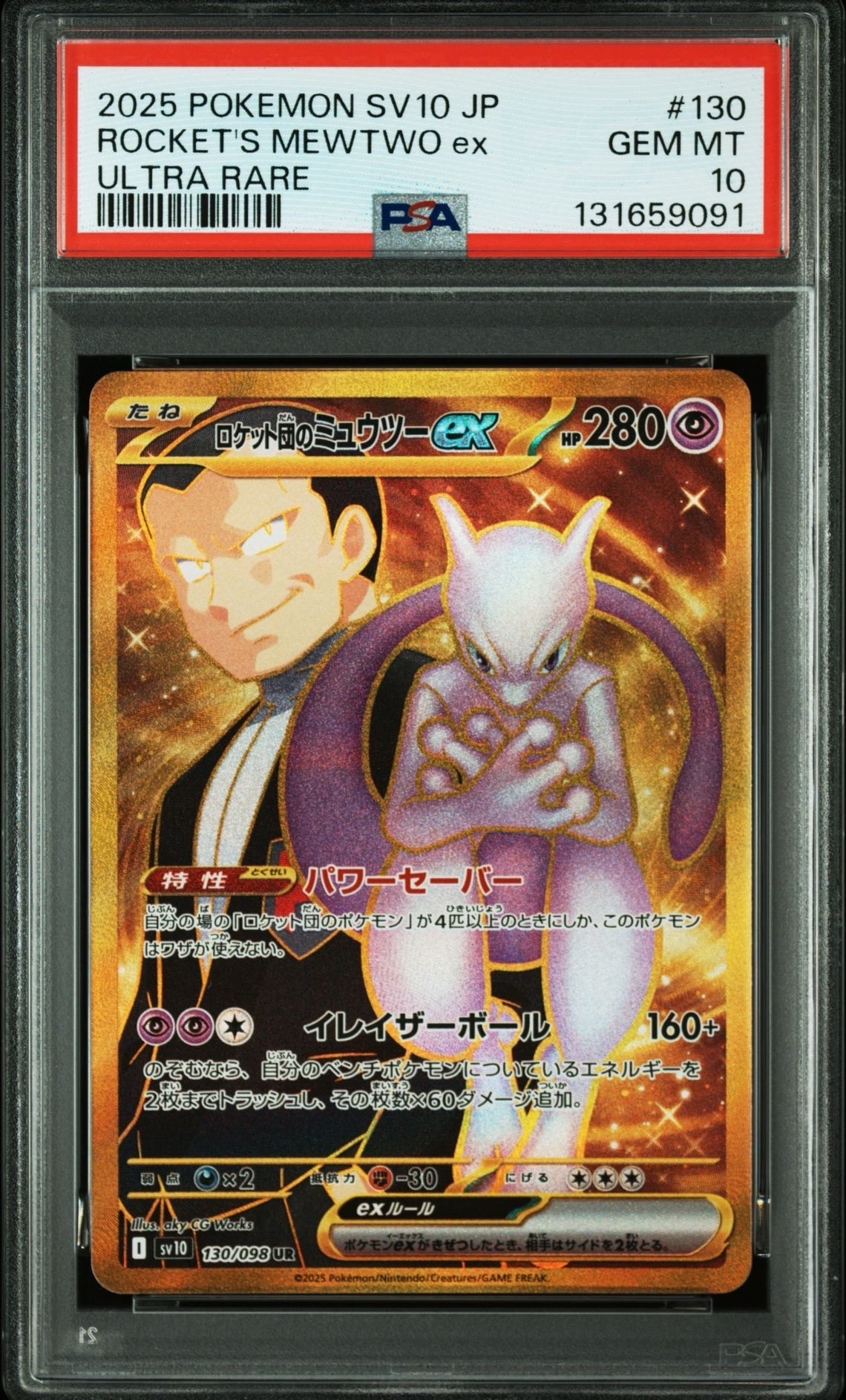 ロケット団のミュウツーex UR [SV10 130/098](拡張パック「ロケット団の栄光」)