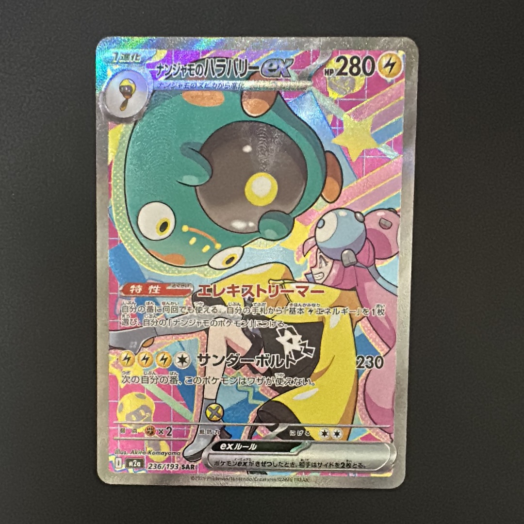 ナンジャモのハラバリーex SAR [M2a 236/193](ハイクラスパック「MEGAドリームex」)