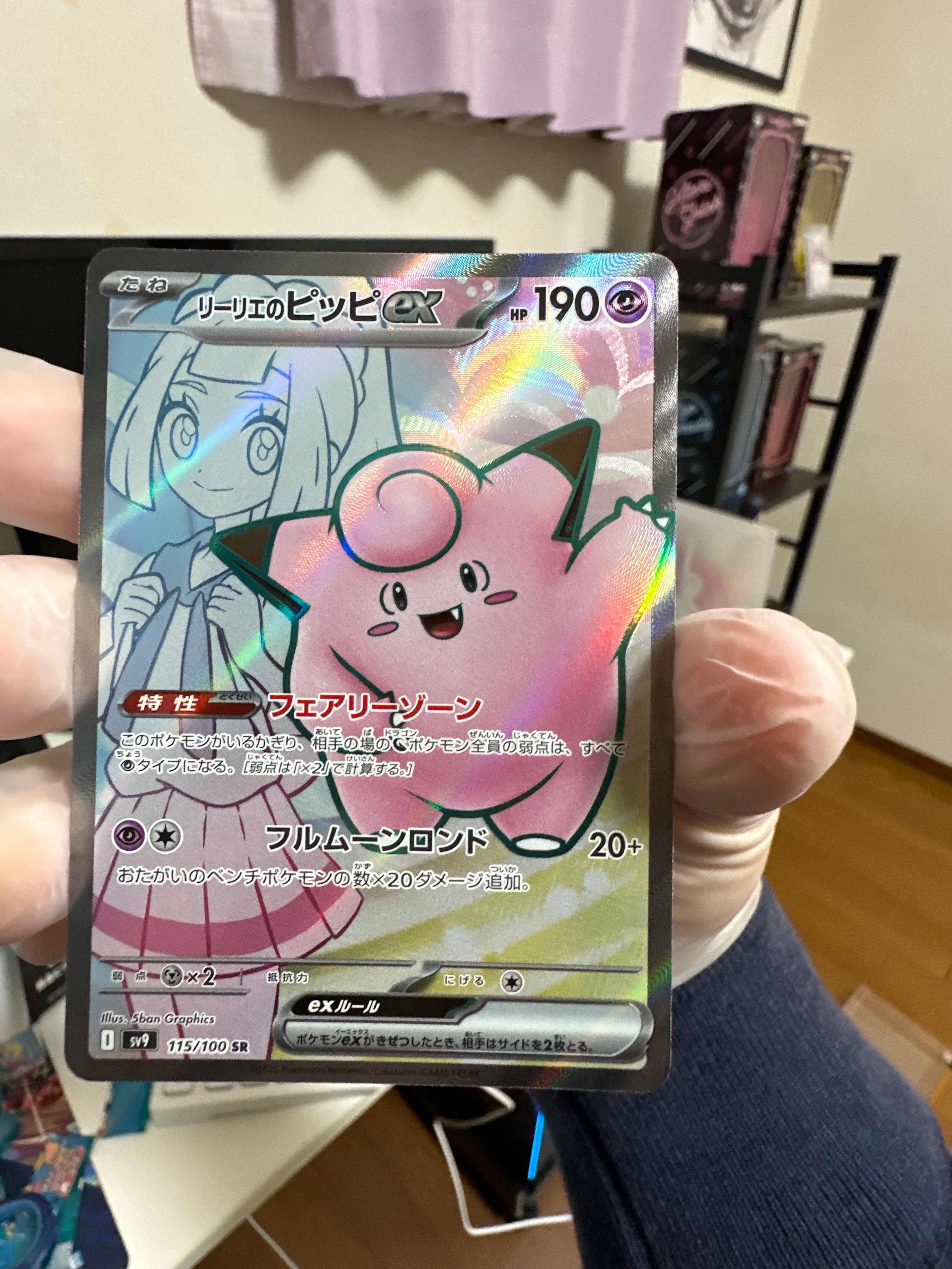 リーリエのピッピex SR [SV9 115/100](拡張パック「バトルパートナーズ」)