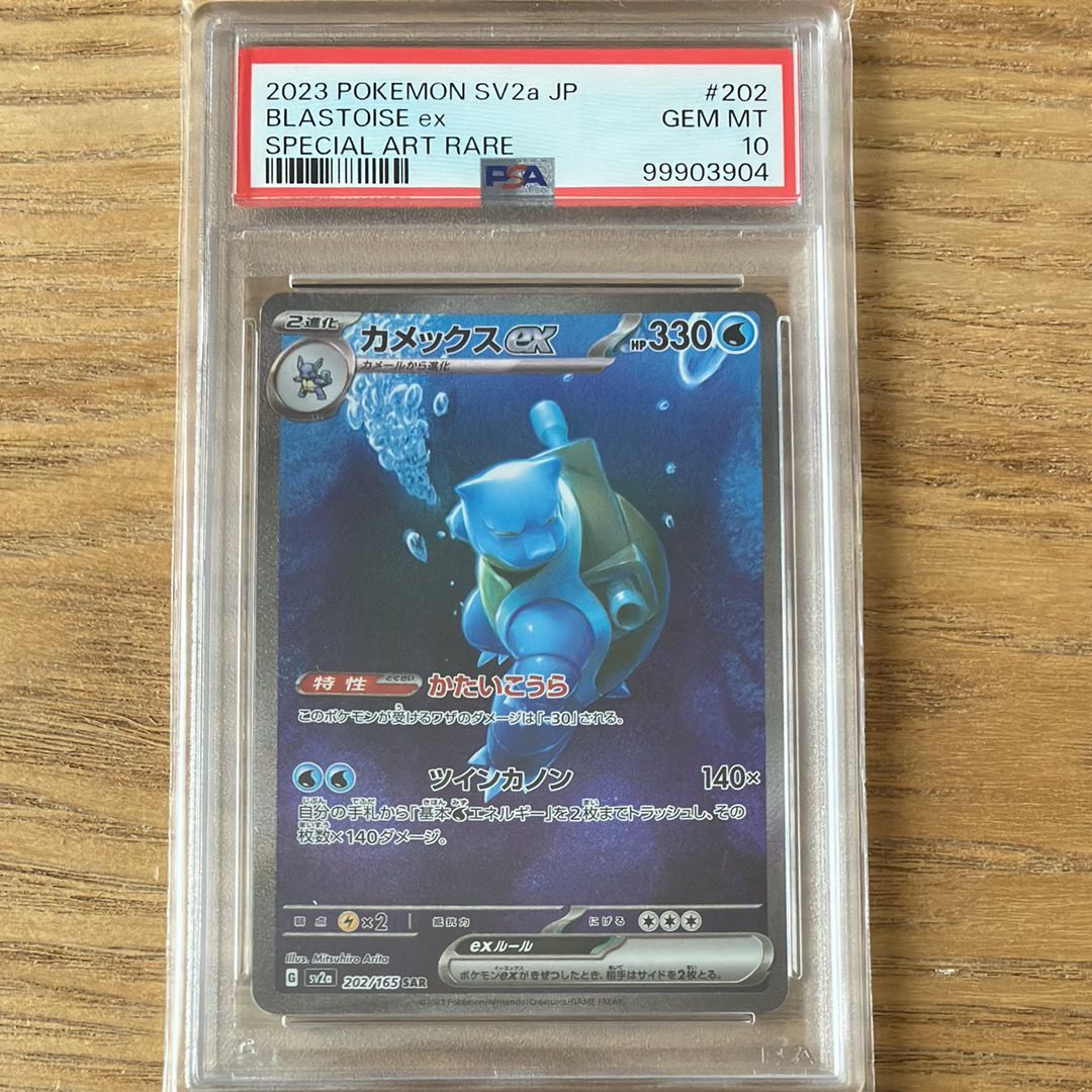 カメックスex SAR[SV2a 202/165](強化拡張パック「ポケモンカード151」)