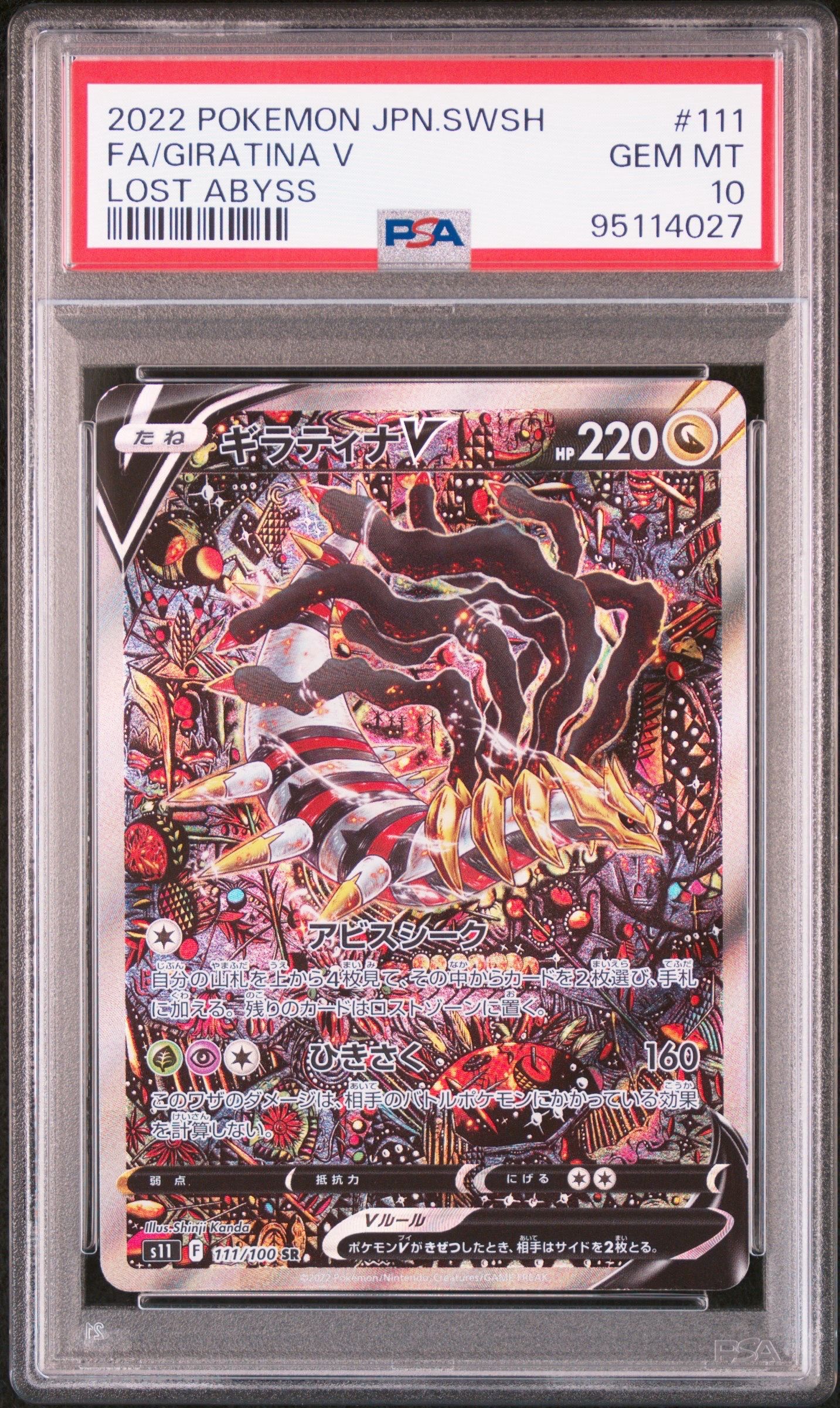 ギラティナV SR: SA[S11 111/100](拡張パック「ロストアビス」)