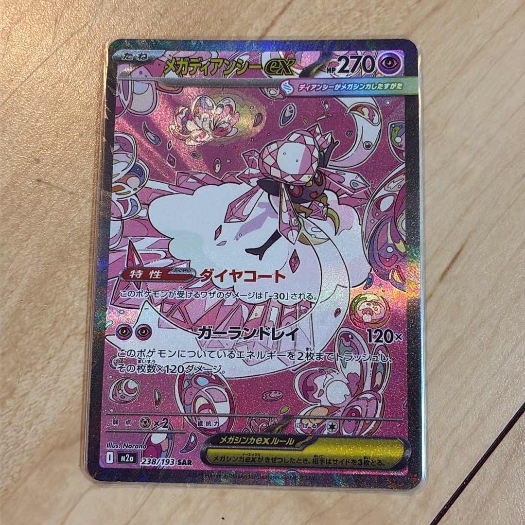 メガディアンシーex SAR [M2a 238/193](ハイクラスパック「MEGAドリームex」)