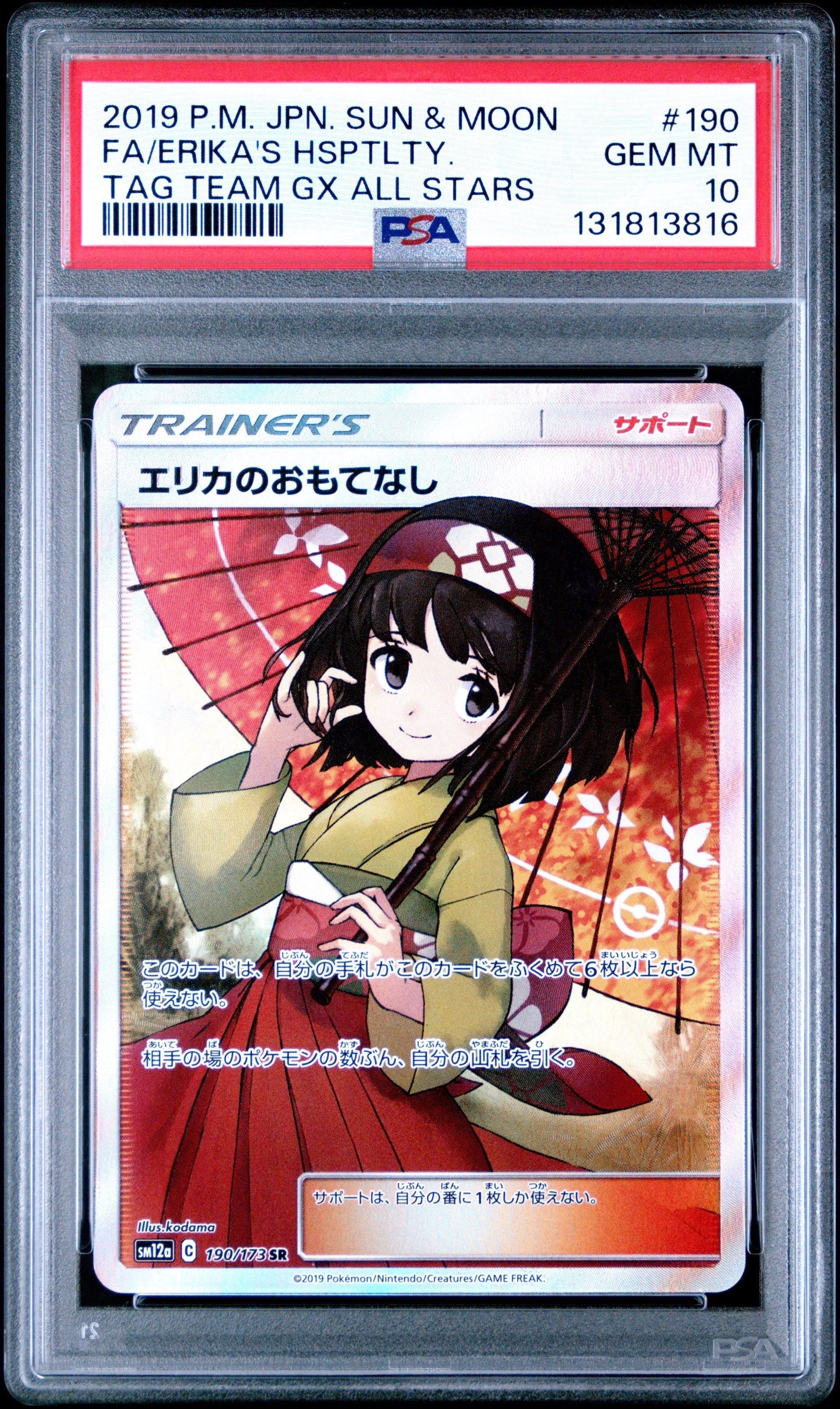 エリカのおもてなし SR[SM12a 190/173](ハイクラスパック「TAG TEAM GX