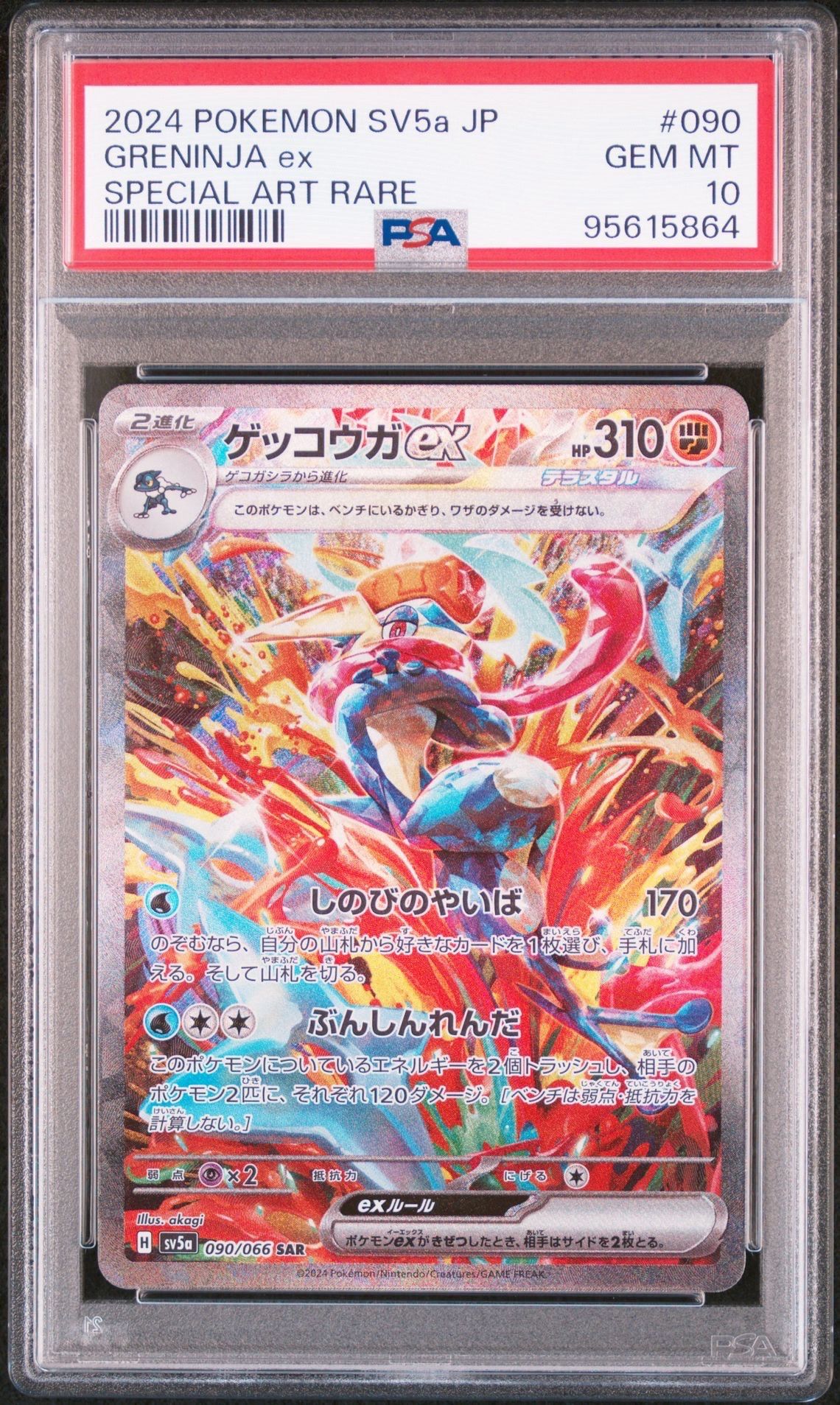 ゲッコウガex SAR [SV5a 090/066](強化拡張パック「クリムゾンヘイズ」)