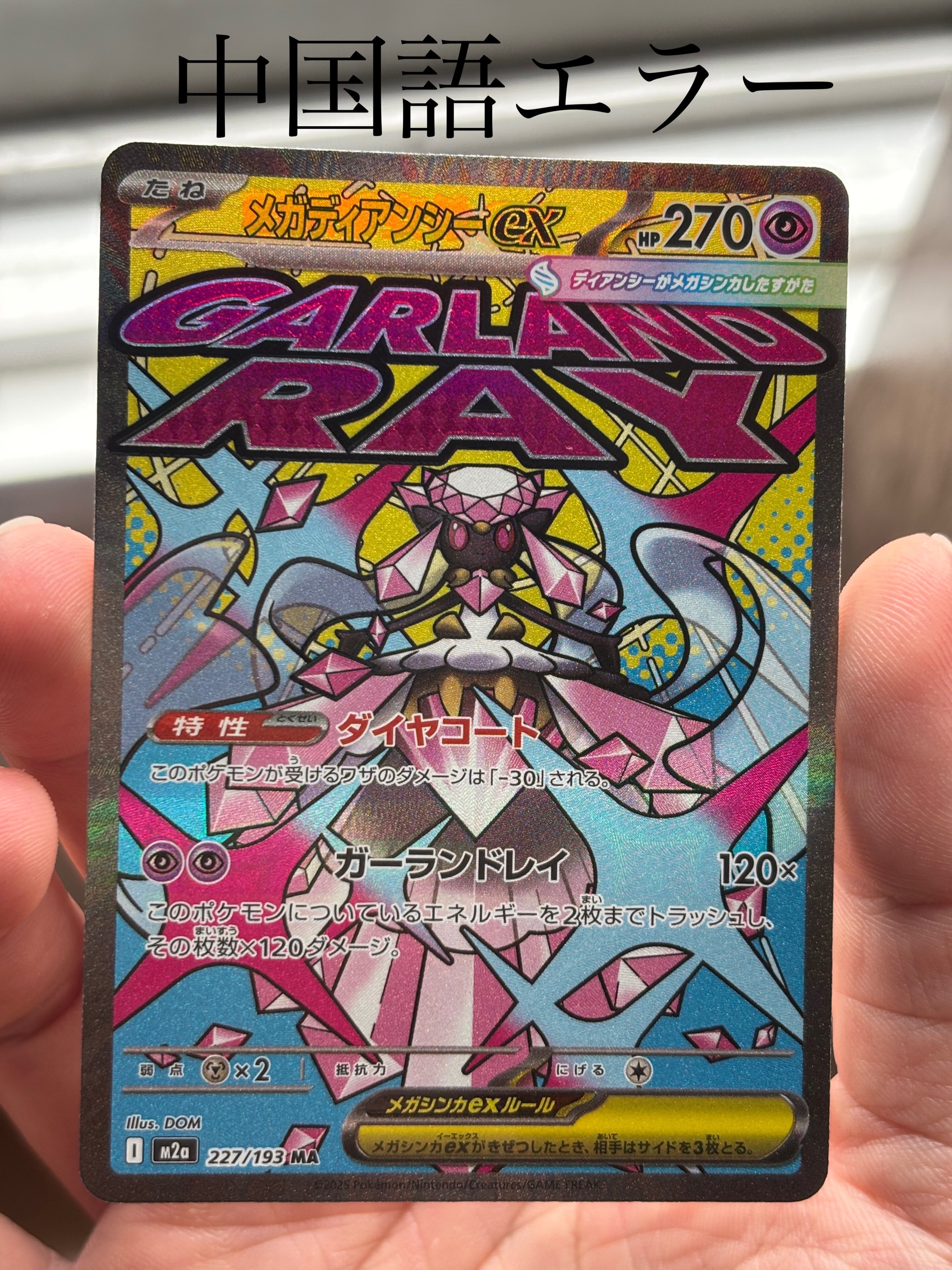 メガディアンシーex MA [M2a 227/193](ハイクラスパック「MEGAドリームex」)