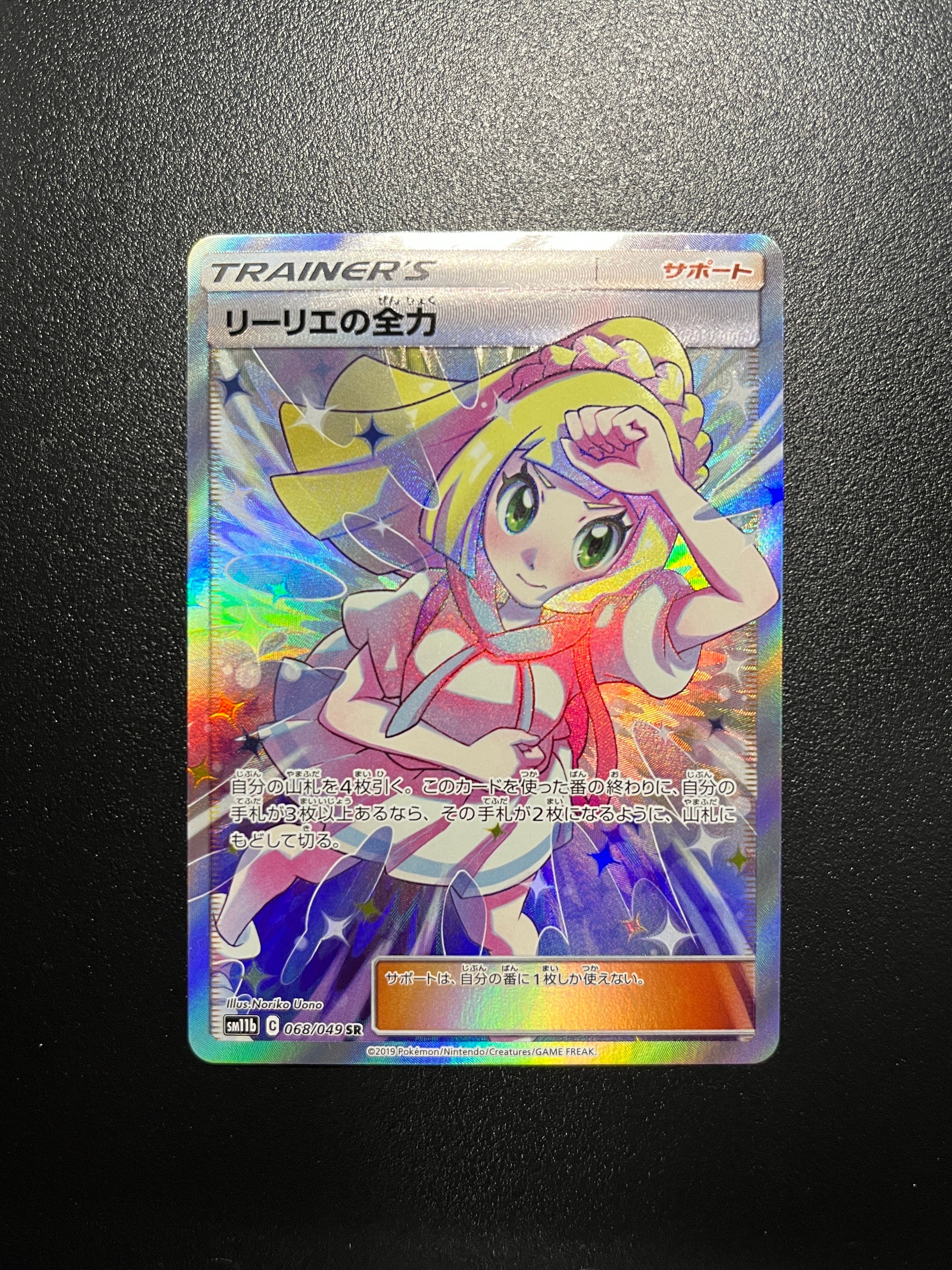 リーリエの全力 SR[SM11b 068/049](強化拡張パック「ドリームリーグ」)