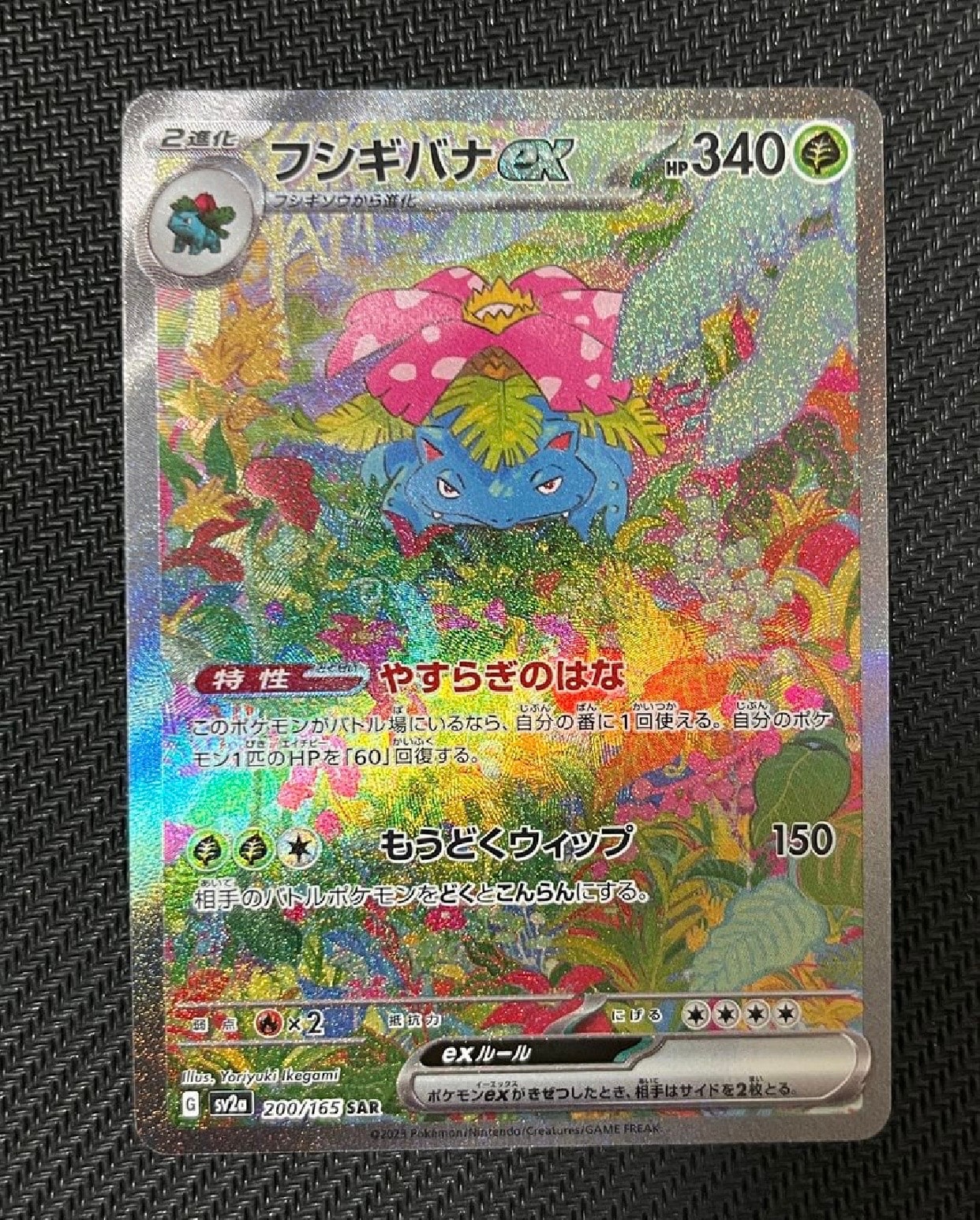 フシギバナex SAR[SV2a 200/165](強化拡張パック「ポケモンカード151」)