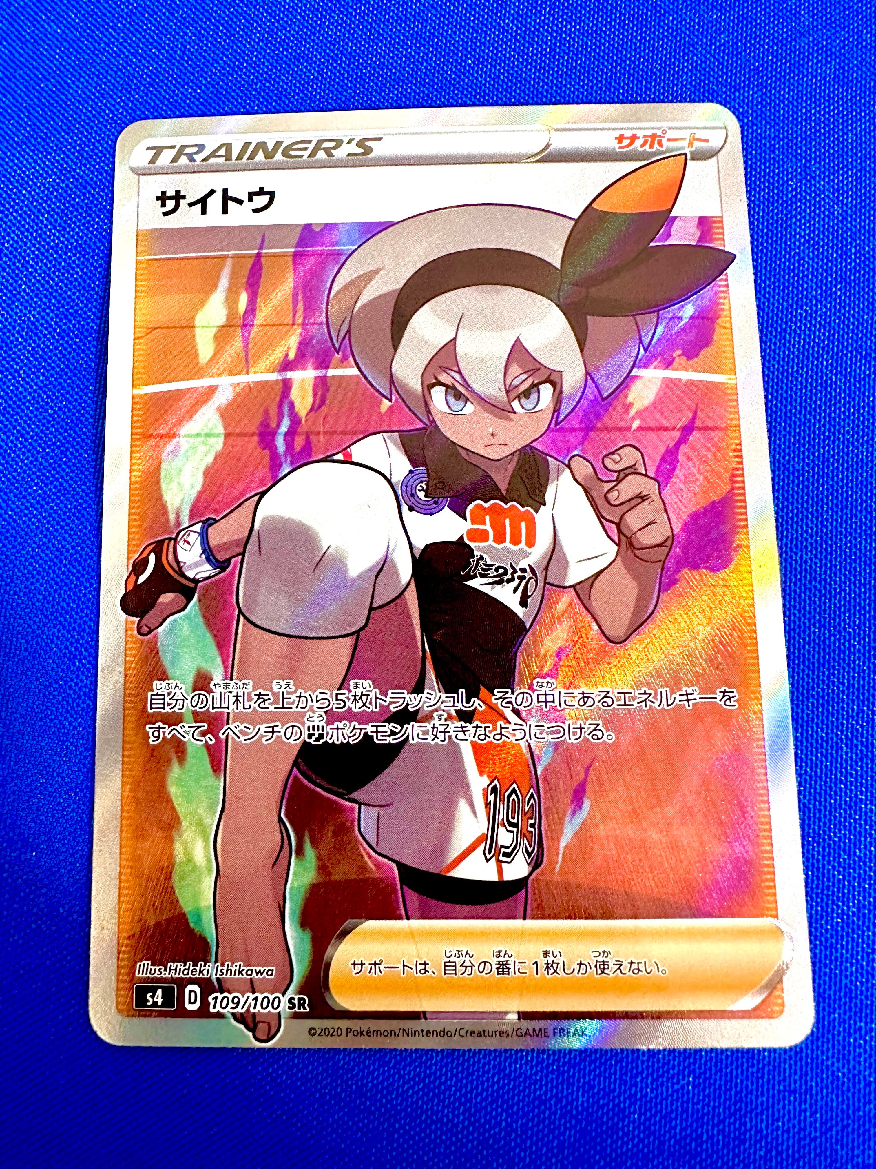 サイトウ SR[S4 109/100](拡張パック「仰天のボルテッカー」)