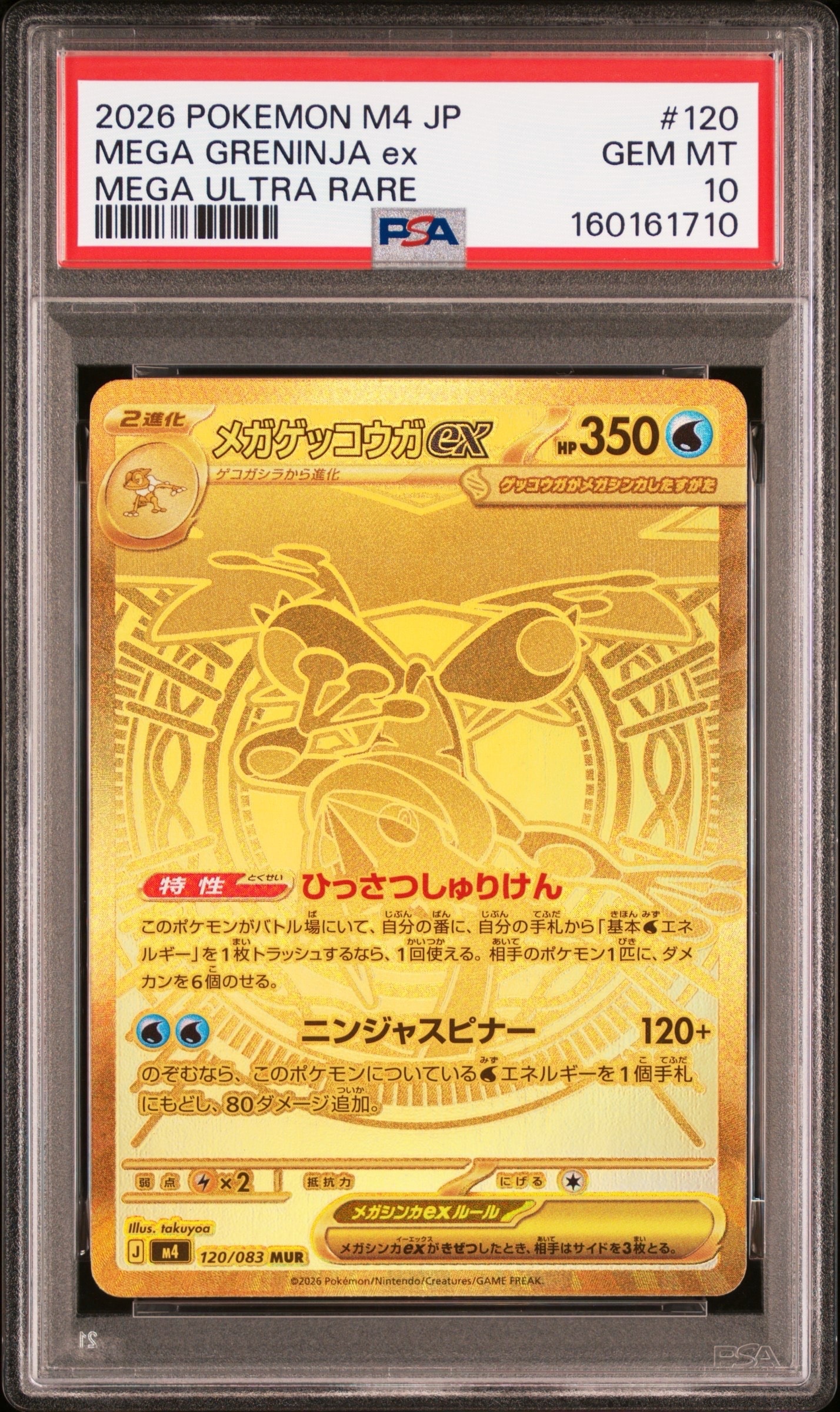 メガゲッコウガex MUR [M4 120/083](拡張パック「ニンジャスピナー」)