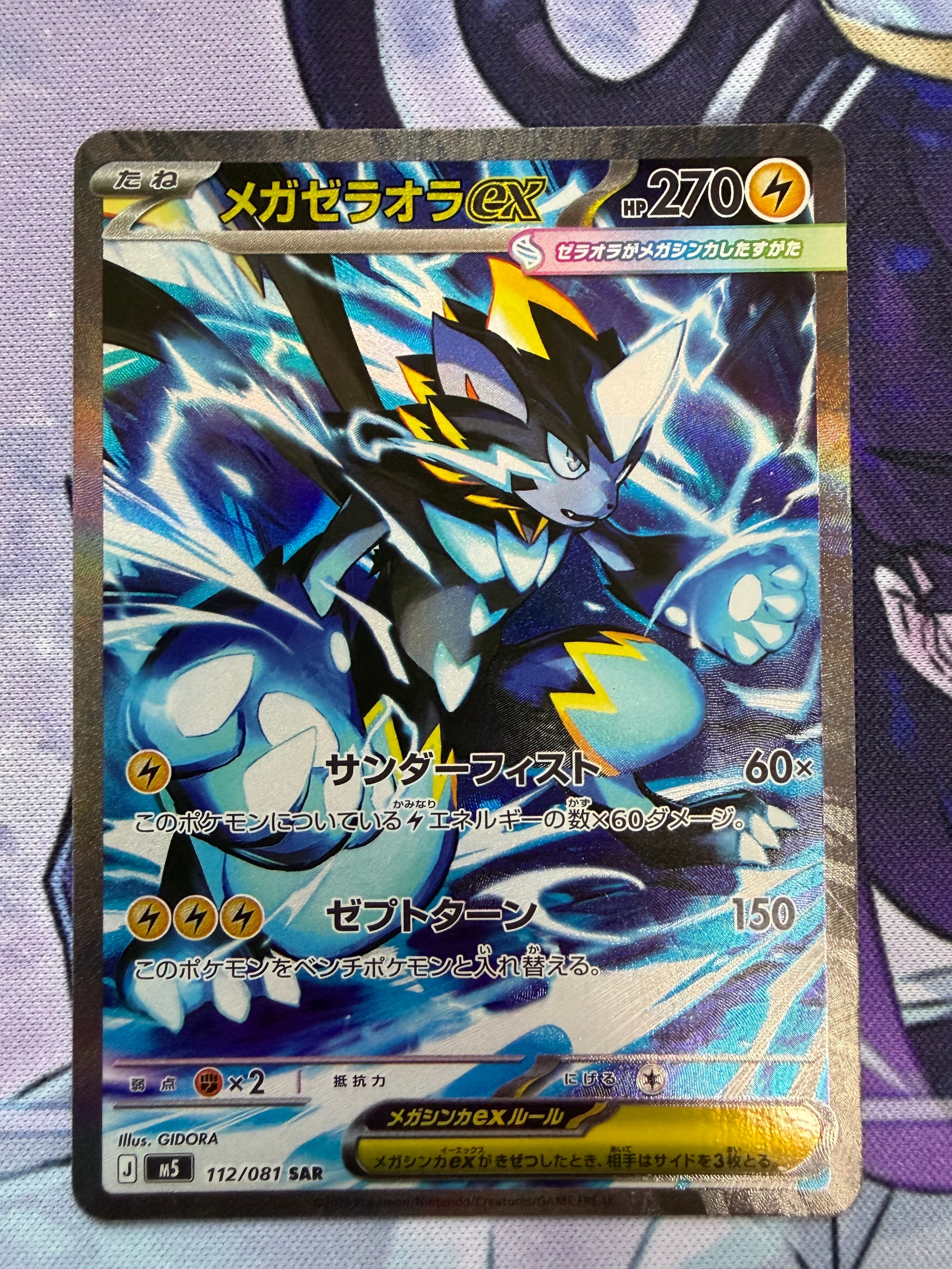 メガゼラオラex SAR [M5 112/081](拡張パック「アビスアイ」)