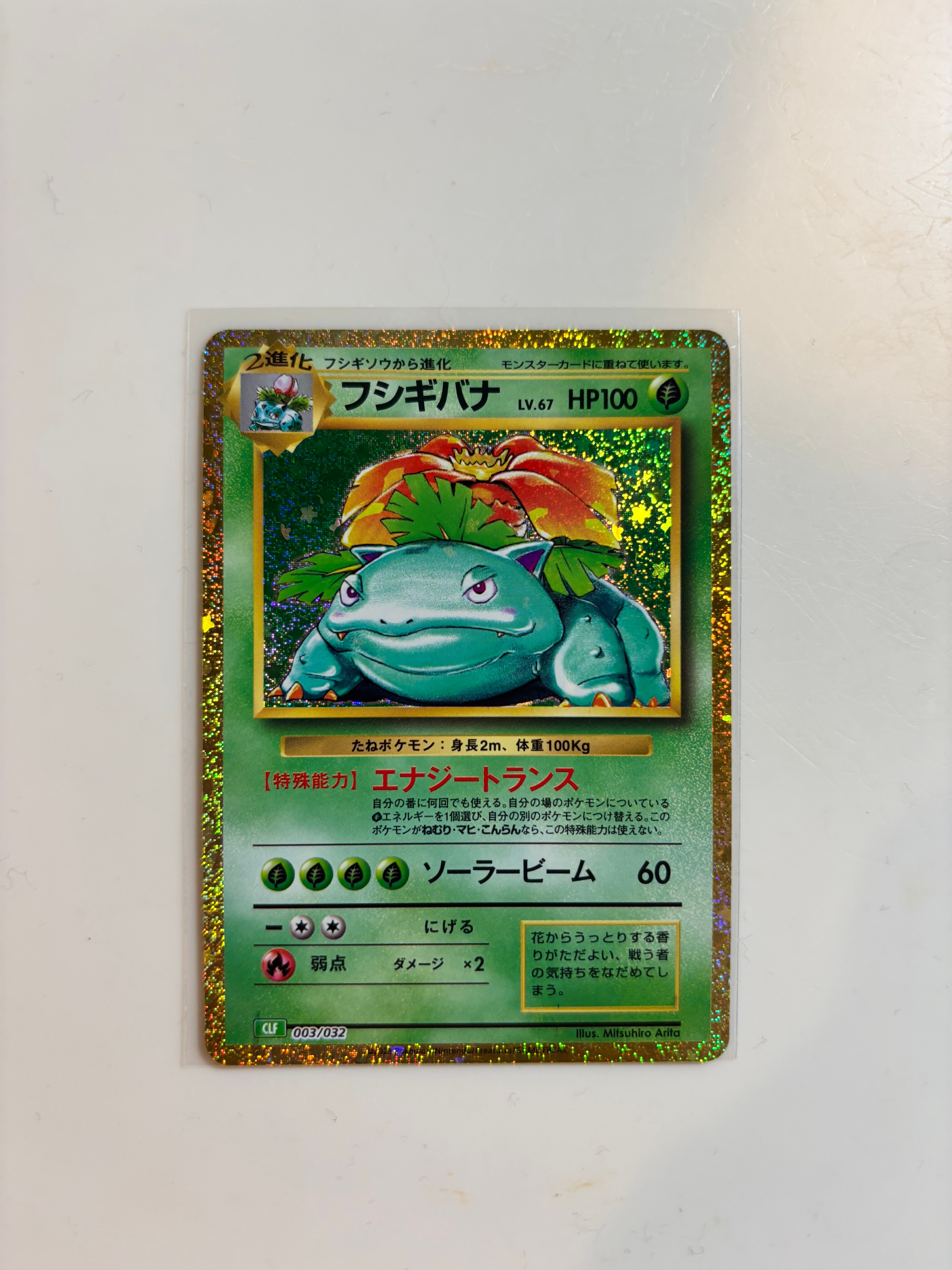 フシギバナ [CLF 003/032](ポケモンカードゲーム Classic)