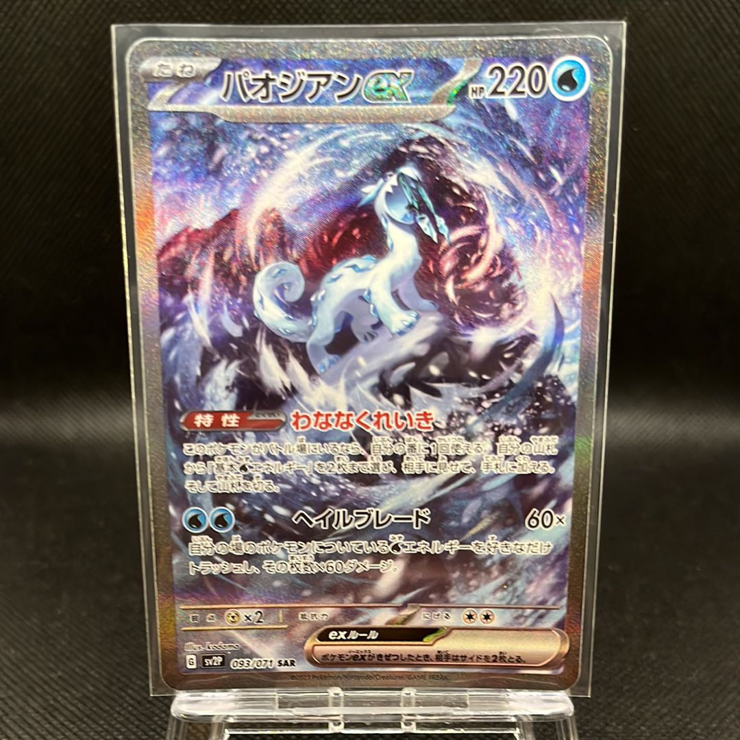 パオジアンex SAR[SV2P 093/071](拡張パック「スノーハザード」)