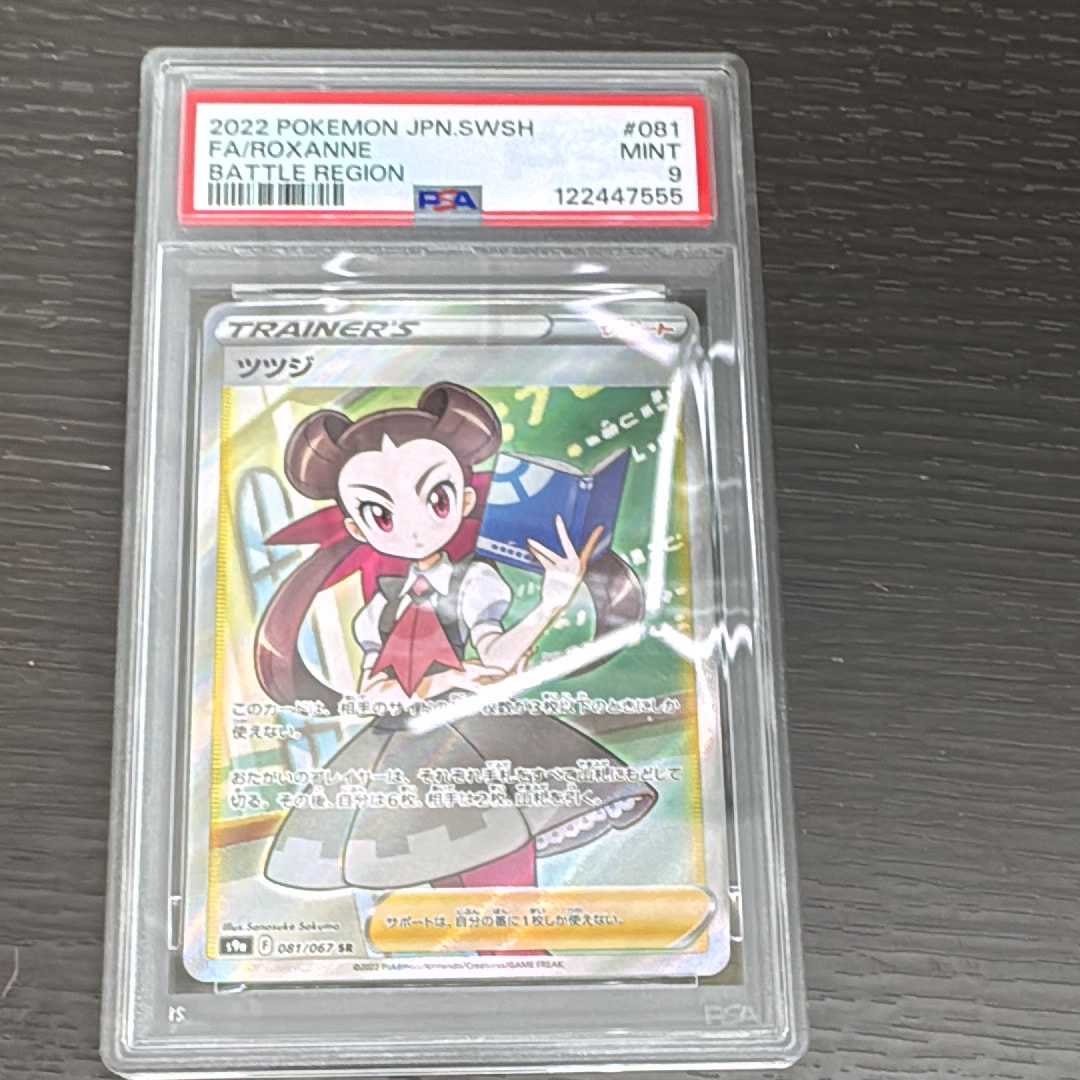 ツツジ SR S9a バトルリージョン 081/067 PSA10 ツツジ SR S9a 081/067 psa10 - メルカリ