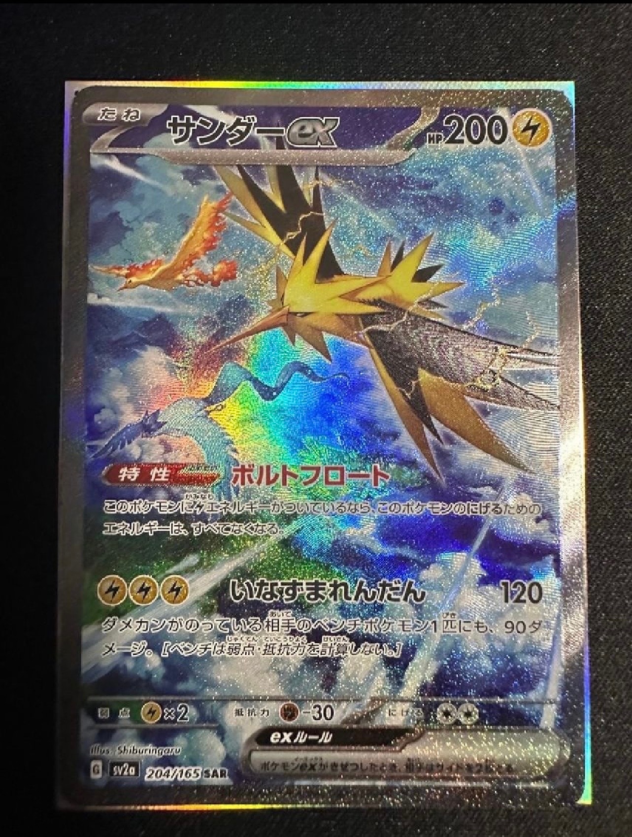 サンダーex SAR[SV2a 204/165](強化拡張パック「ポケモンカード151」)