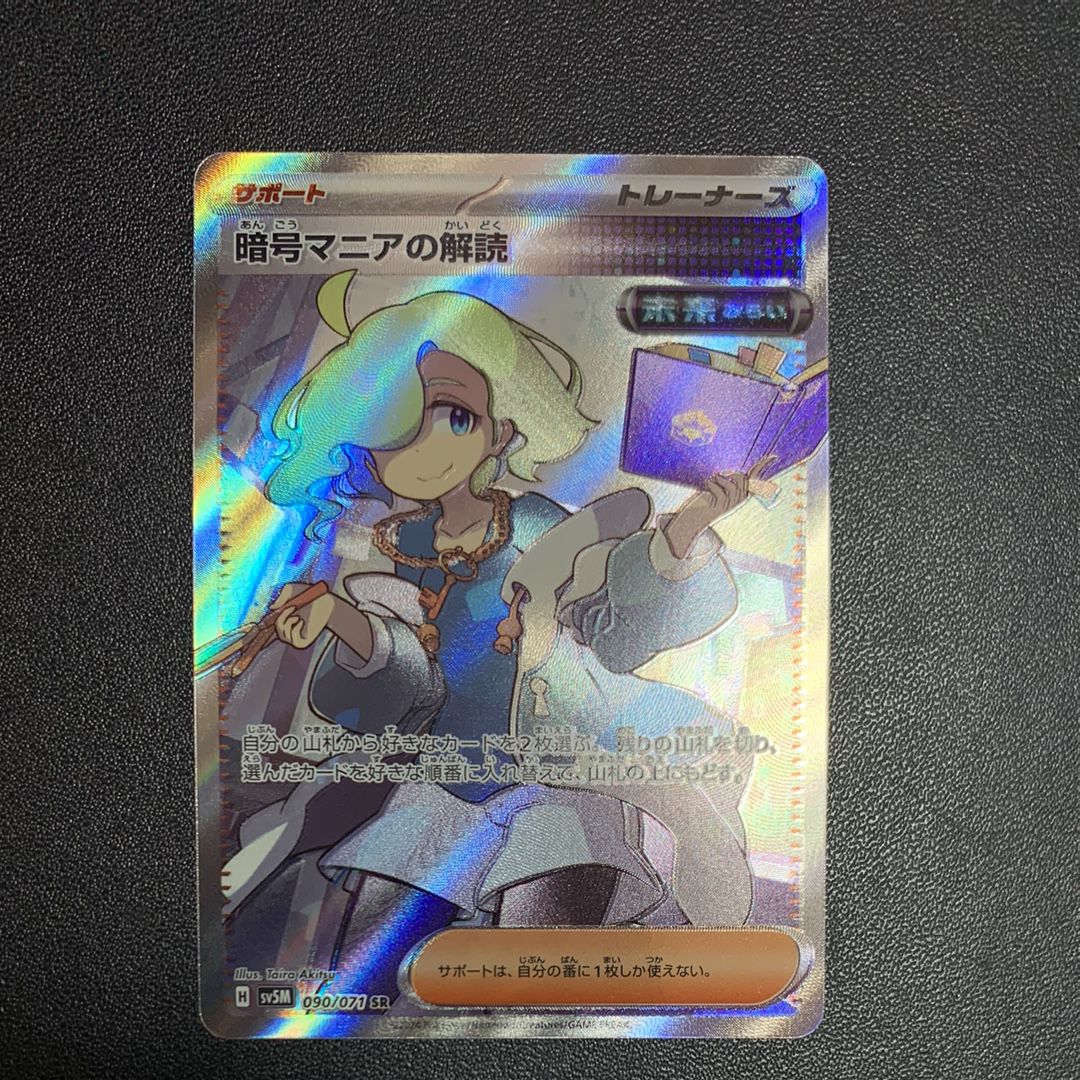 暗号マニアの解読 SR [SV5M 090/071](拡張パック「サイバージャッジ」)