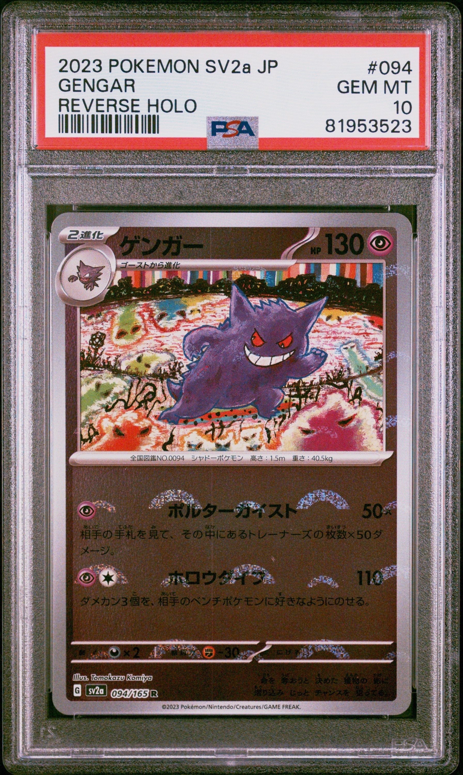 PSA10】ゲンガー R: マスターボールミラー[SV2a 094/165](強化拡張