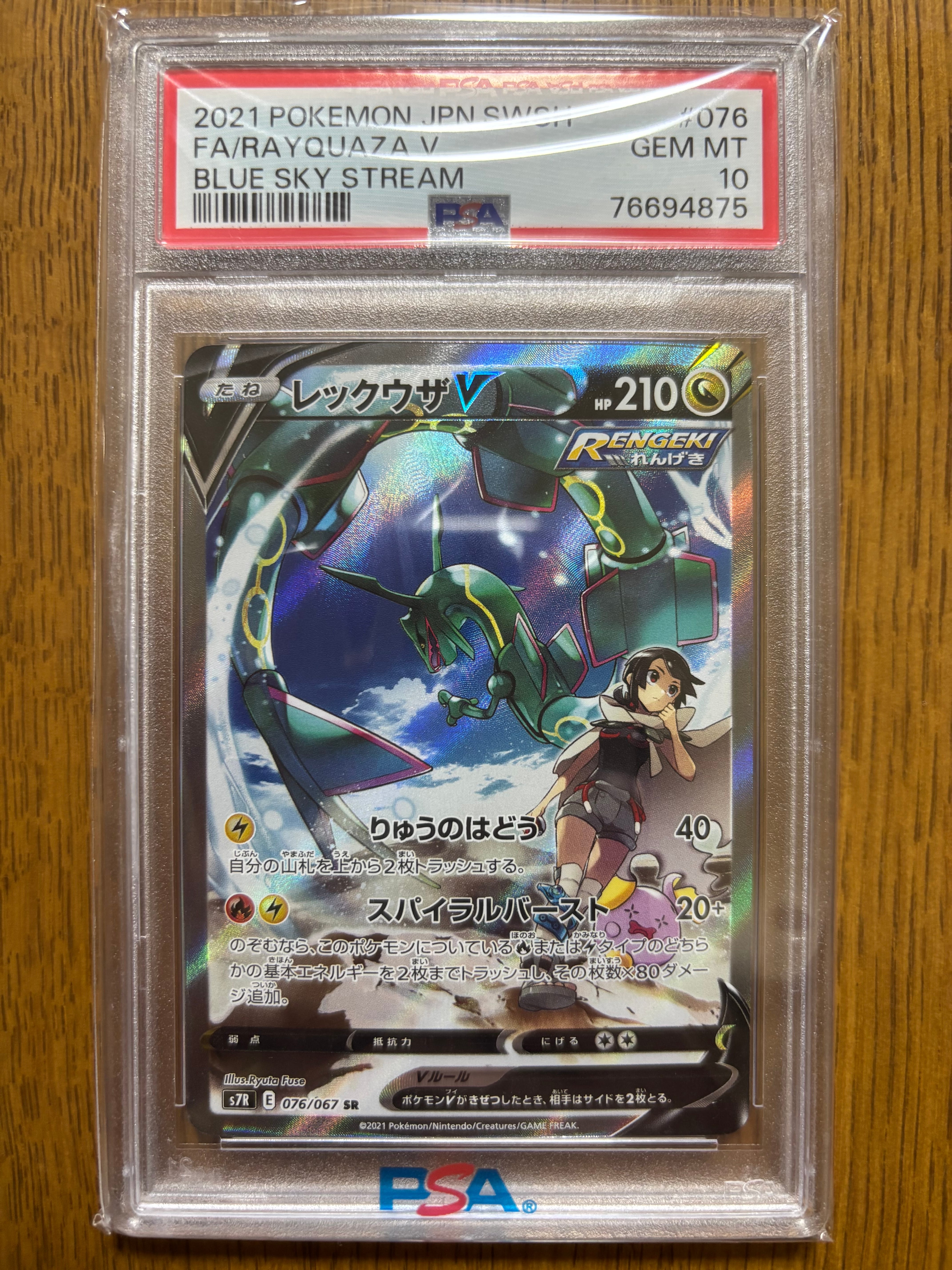 レックウザV SR: SA[S7R 076/067](拡張パック「蒼空ストリーム」)