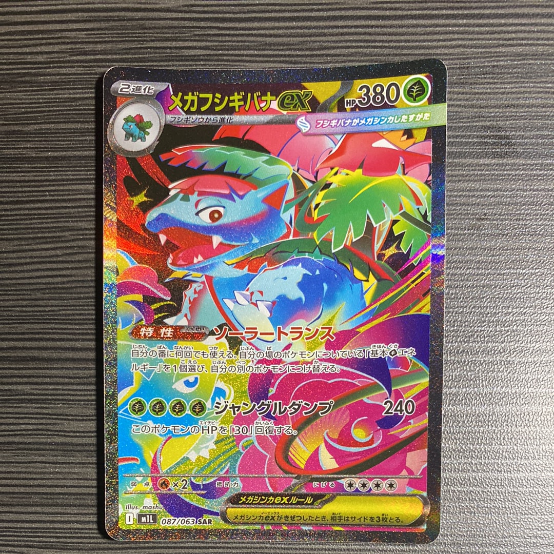メガフシギバナex SAR [M1L 087/063](拡張パック「メガブレイブ」)