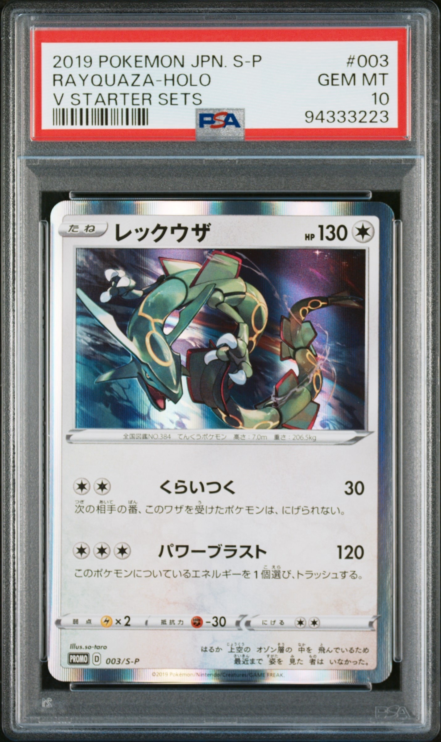 レックウザ P [S-P 003(プロモーションカードPSA10 PSA10レックウザ PSA10【レックウザ/プロモ/スターター】RAYQUAZA 003