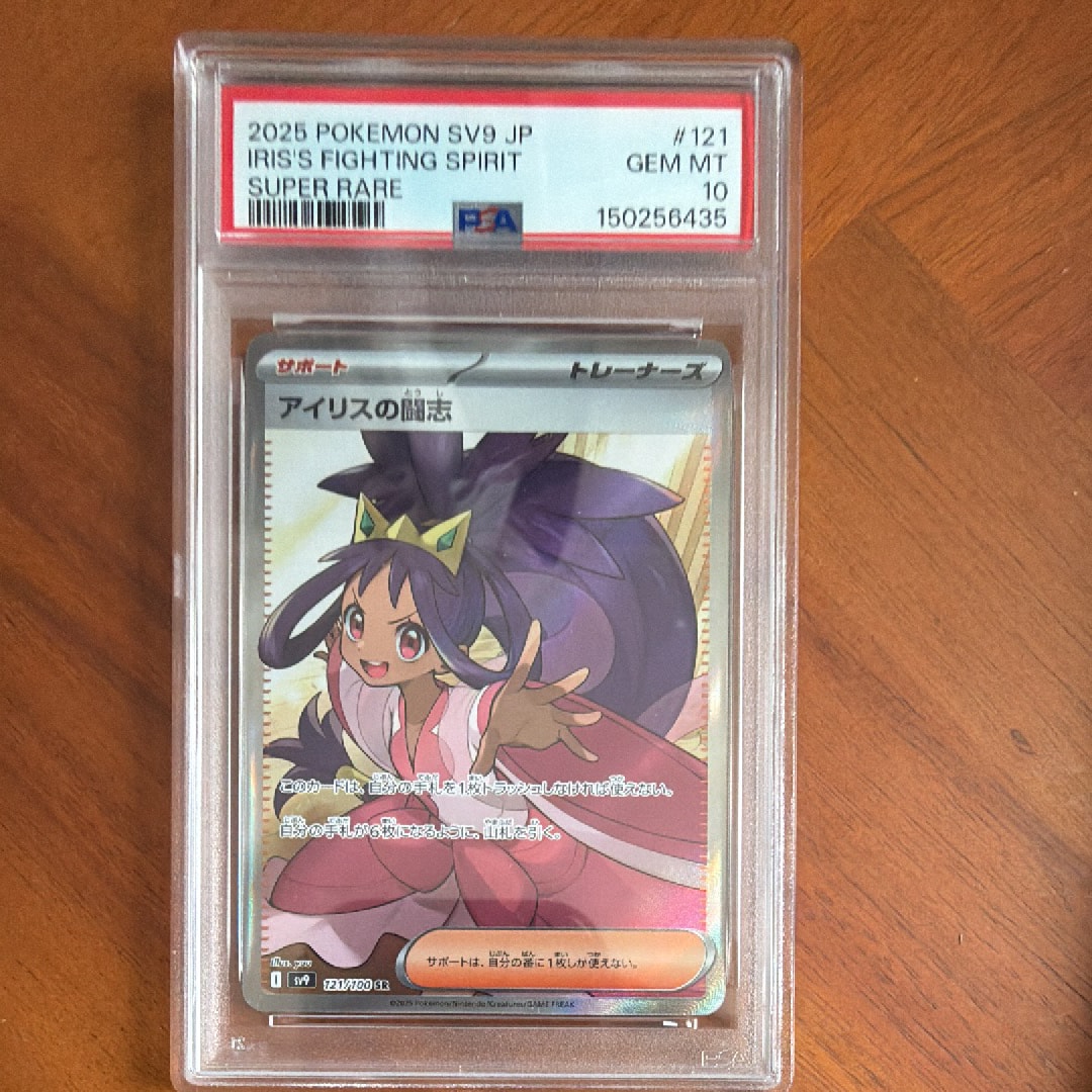 PSA10】アイリスの闘志 SR [SV9 121/100](拡張パック「バトル