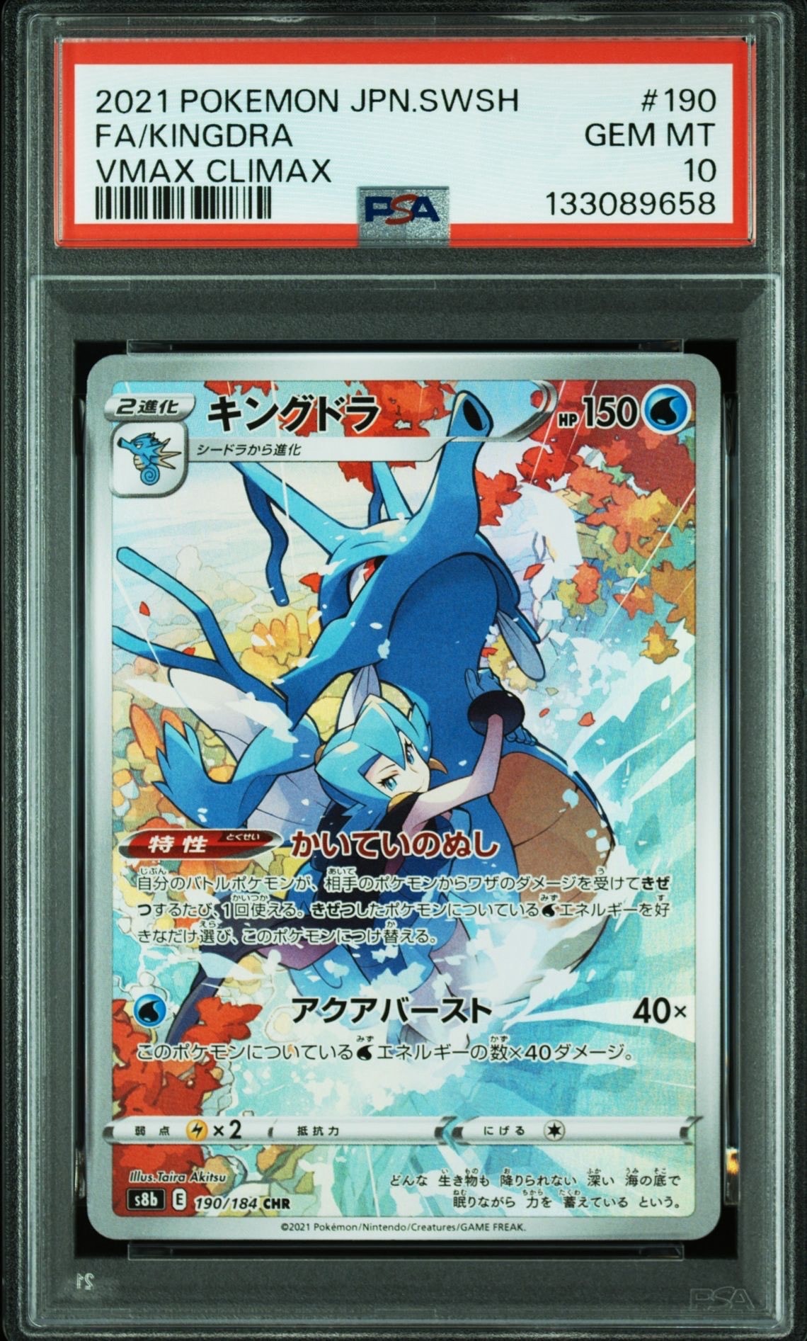 キングドラ CHR[s8b 190/184](ハイクラスパック「VMAXクライマックス」)