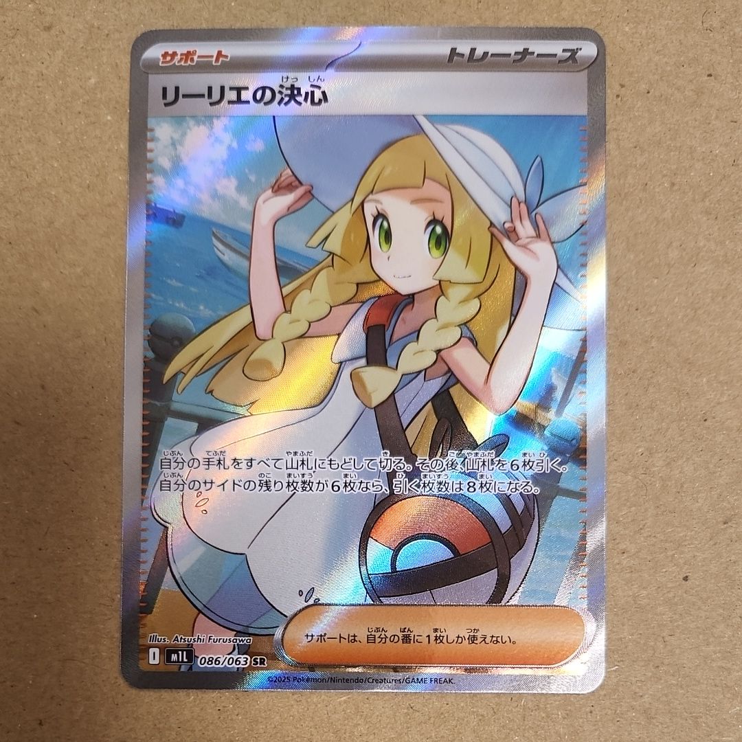 リーリエの決心 SR [M1L 086/063](拡張パック「メガブレイブ」)