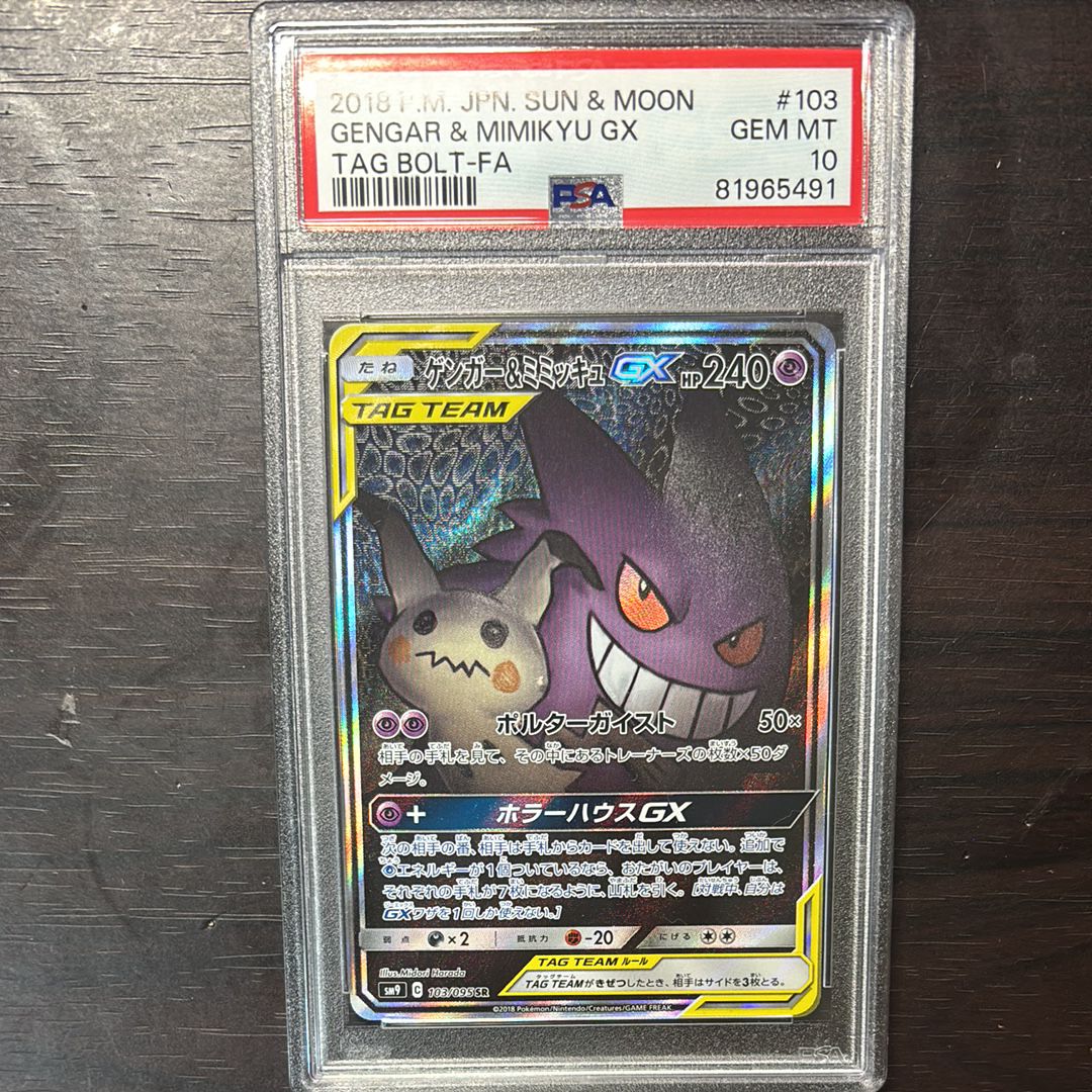 ゲンガー&ミミッキュGX SR: SA[SM9 103/095](拡張パック「タッグボルト」)