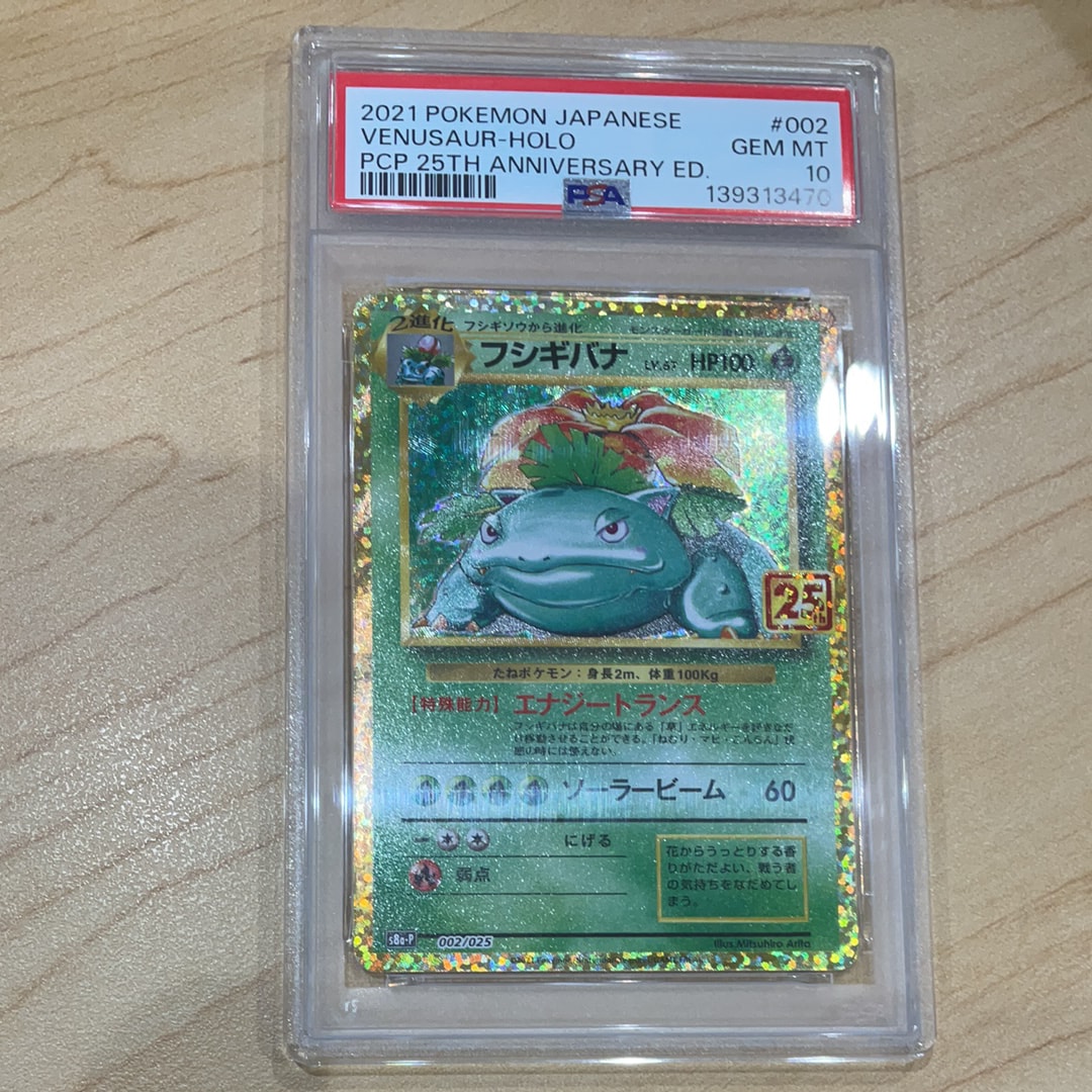 完美品 ARS10 鑑定書付き！ フシギバナ 25周年アニバーサリー プロモ PSA10フシギバナ プロモカードパッ25th ANNIVERSARY 25周年 - メルカリ