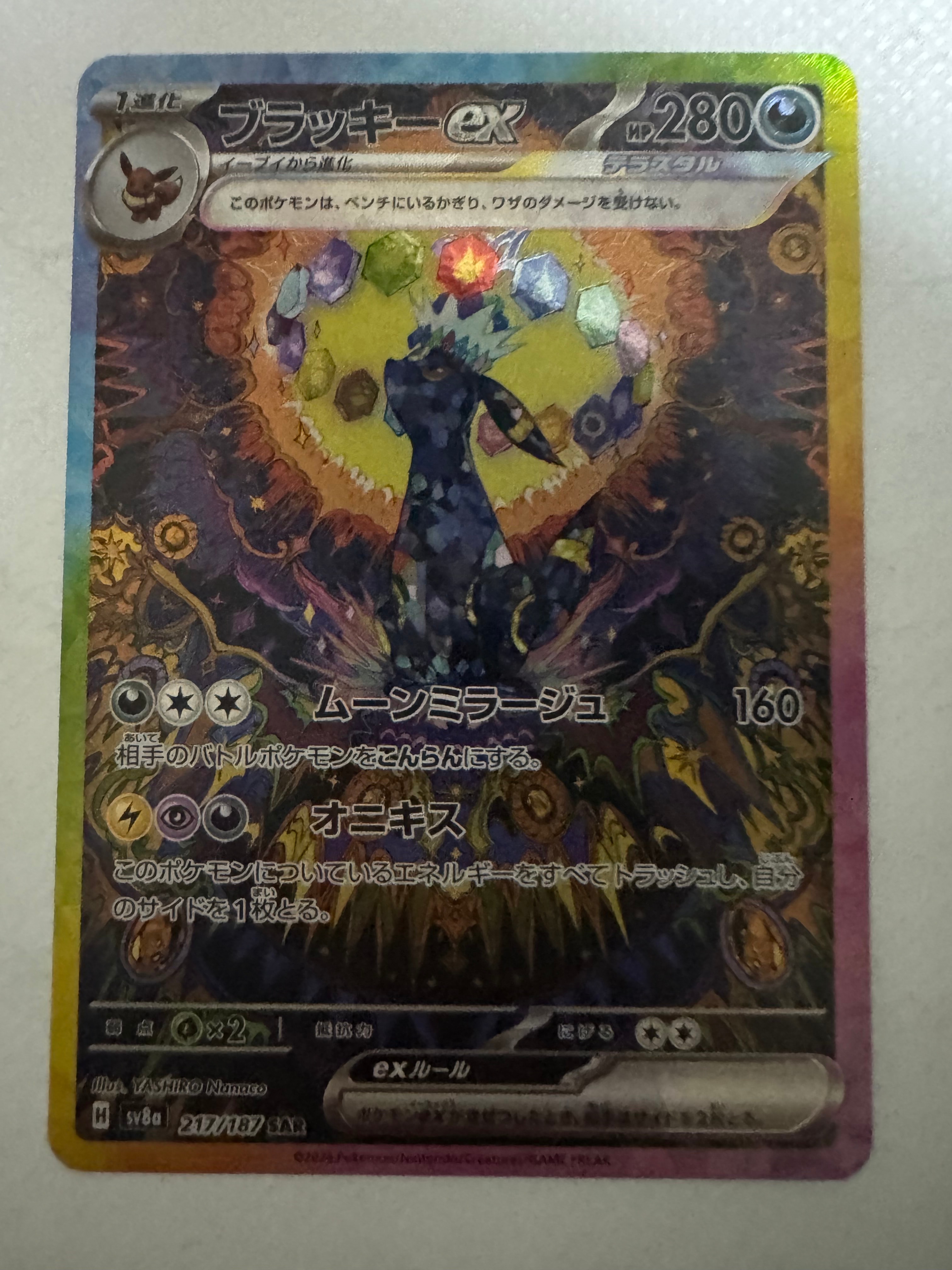 ブラッキーex SAR [SV8a 217/187](ハイクラスパック「テラスタルフェスex」)