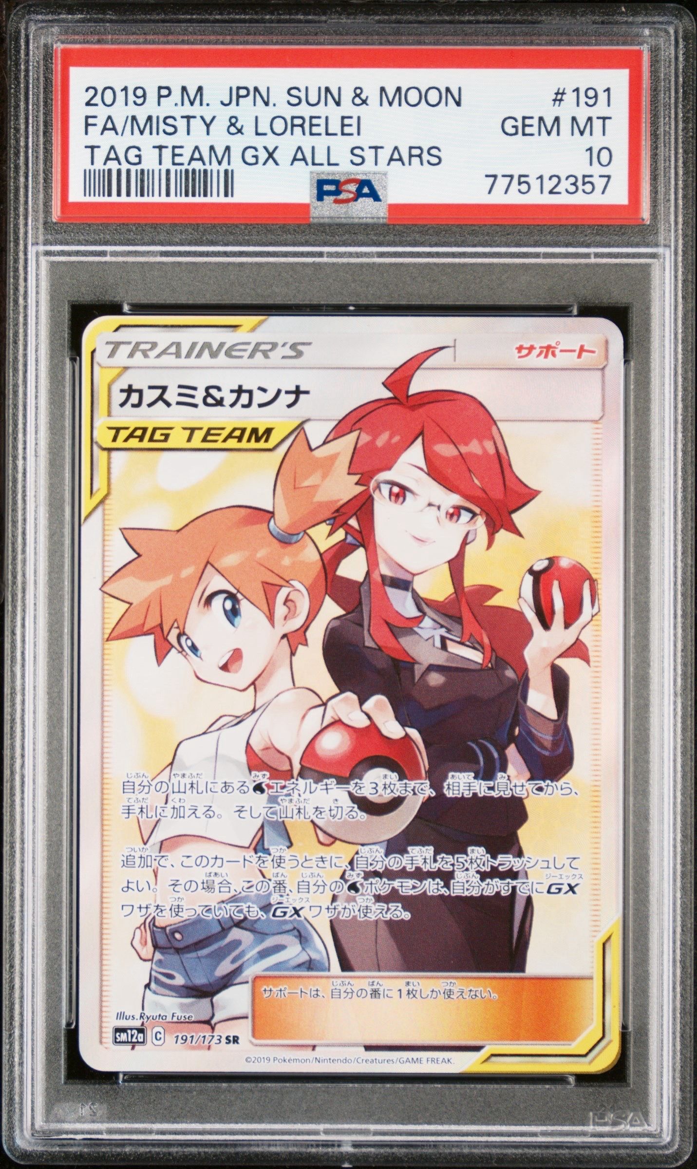 カスミ&カンナ SR[SM12a 191/173](ハイクラスパック「TAG TEAM GX タッグオールスターズ」)