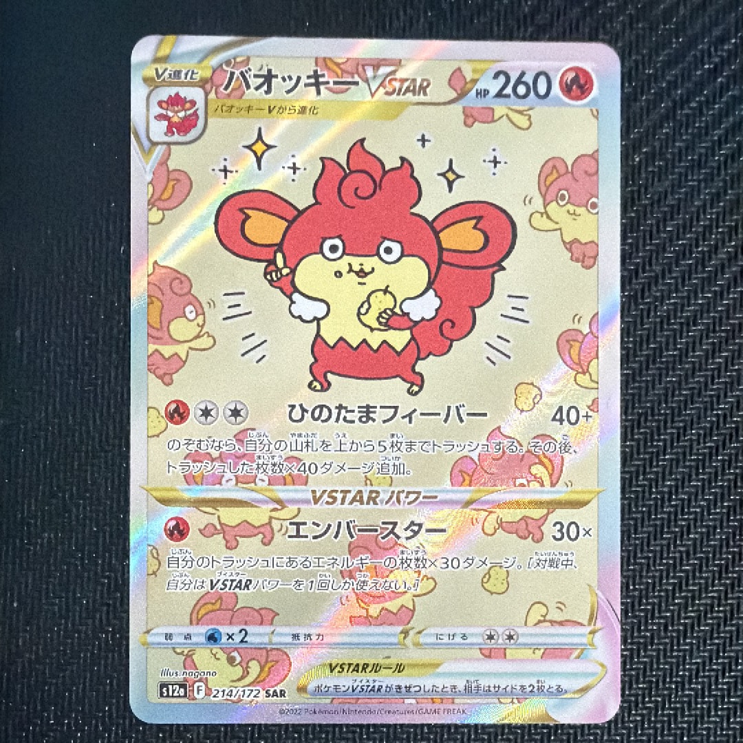 バオッキーVSTAR SAR[s12a 214/172](ハイクラスパック「VSTARユニバース」)