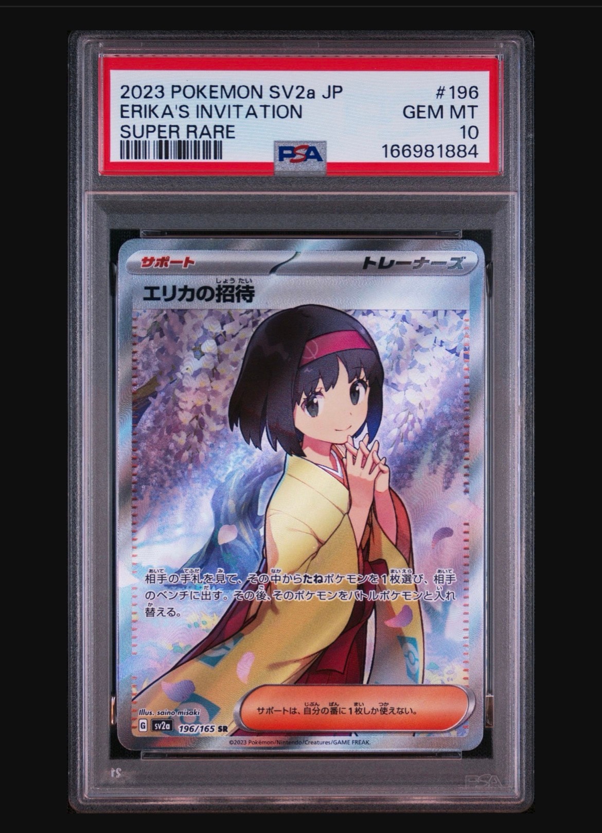 エリカの招待 SR[SV2a 196/165](強化拡張パック「ポケモンカード151