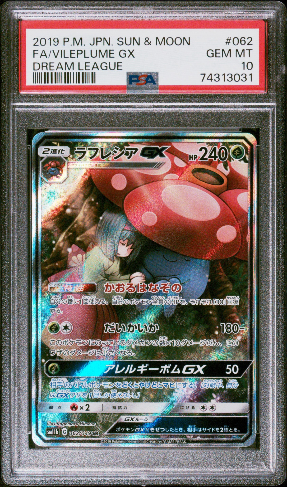 ラフレシアGX SR: SA[SM11b 062/049](強化拡張パック「ドリームリーグ」)