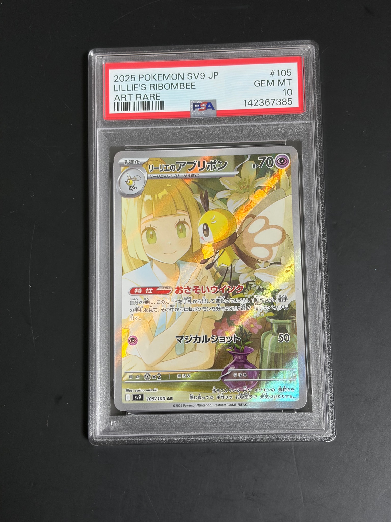 リーリエのアブリボン AR [SV9 105/100](拡張パック「バトル