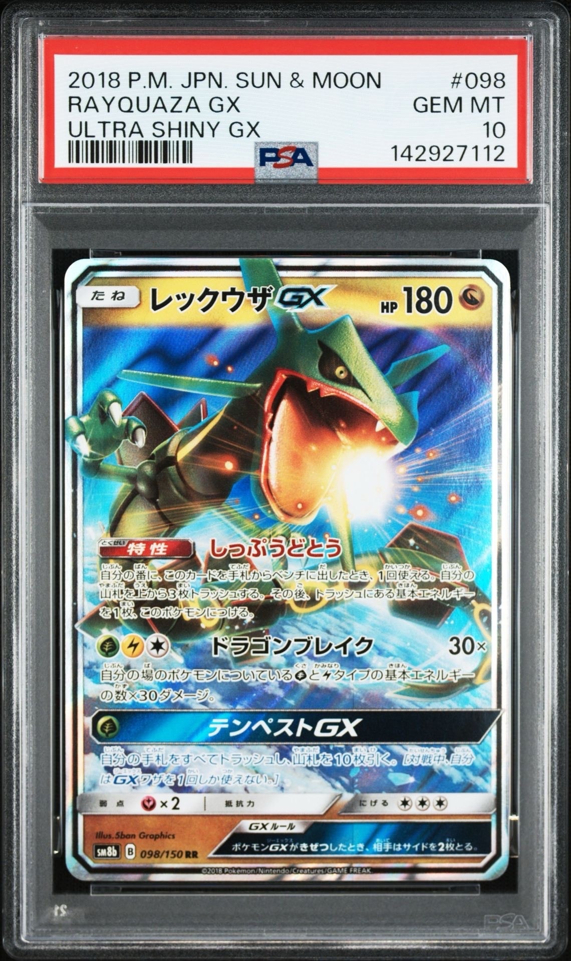 レックウザGX RR[SM8b 098/150](ハイクラスパック「GXウルトラシャイニー」)