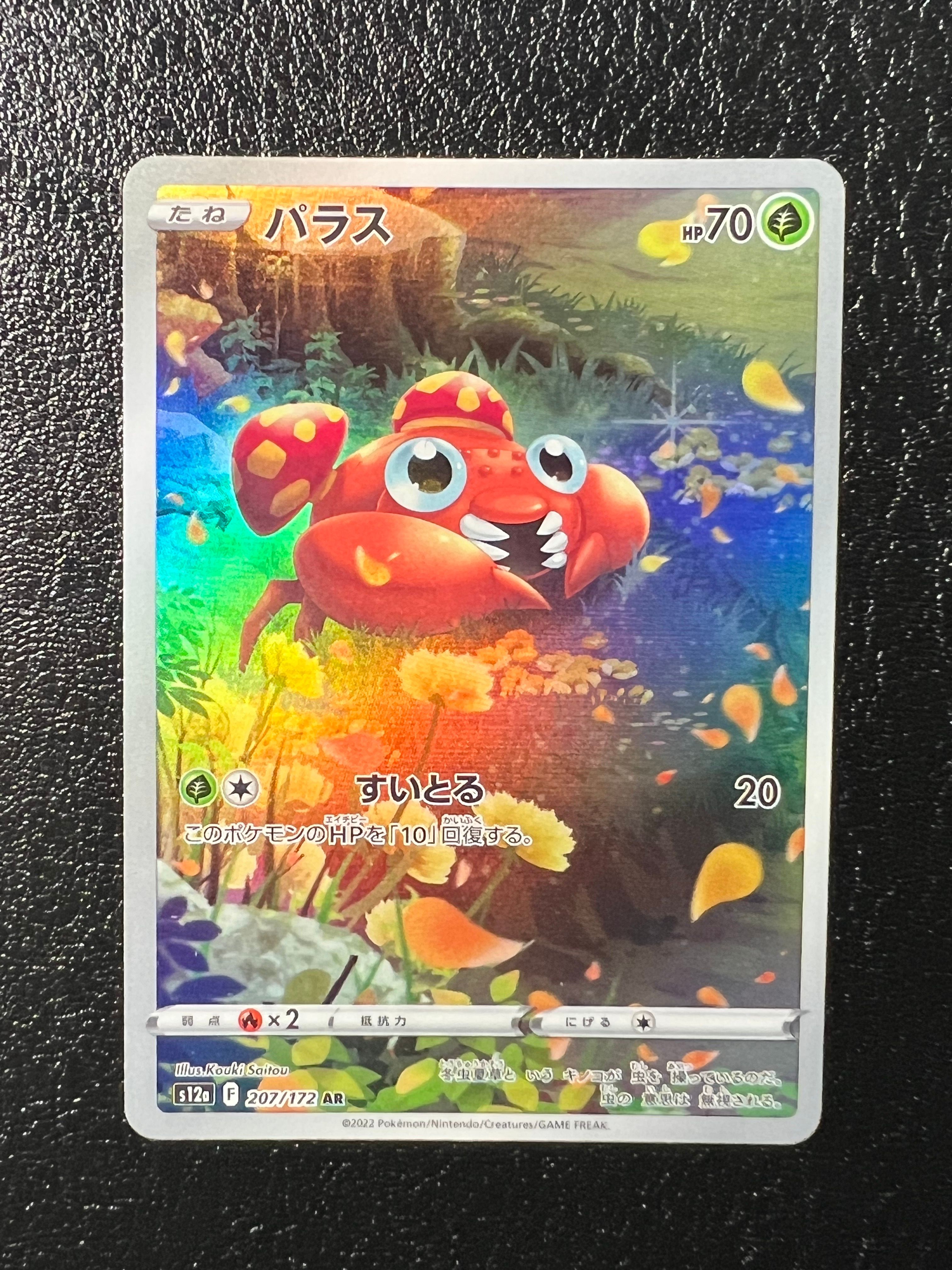 パラス AR[s12a 207/172](ハイクラスパック「VSTARユニバース」)