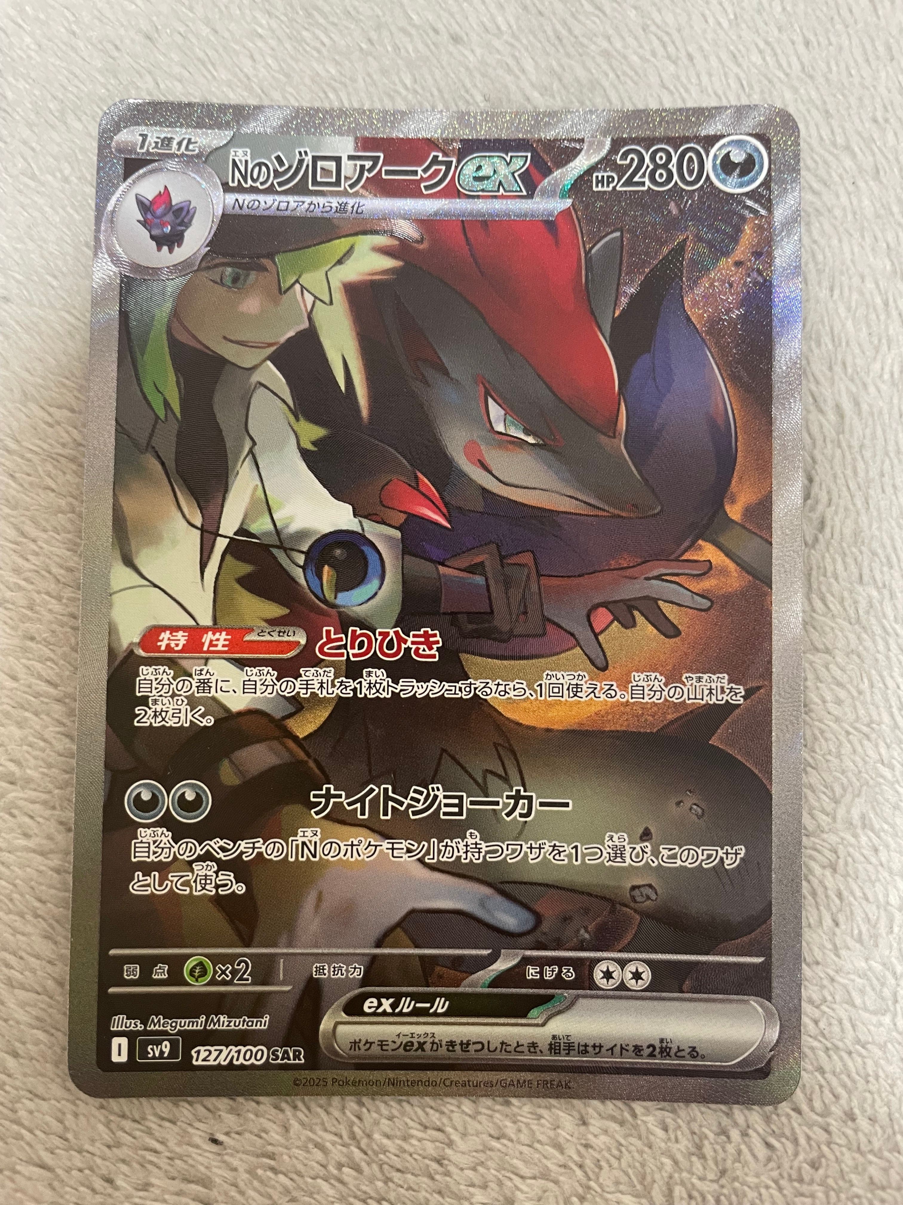 Nのゾロアークex SAR [SV9 127/100](拡張パック「バトルパートナーズ」)