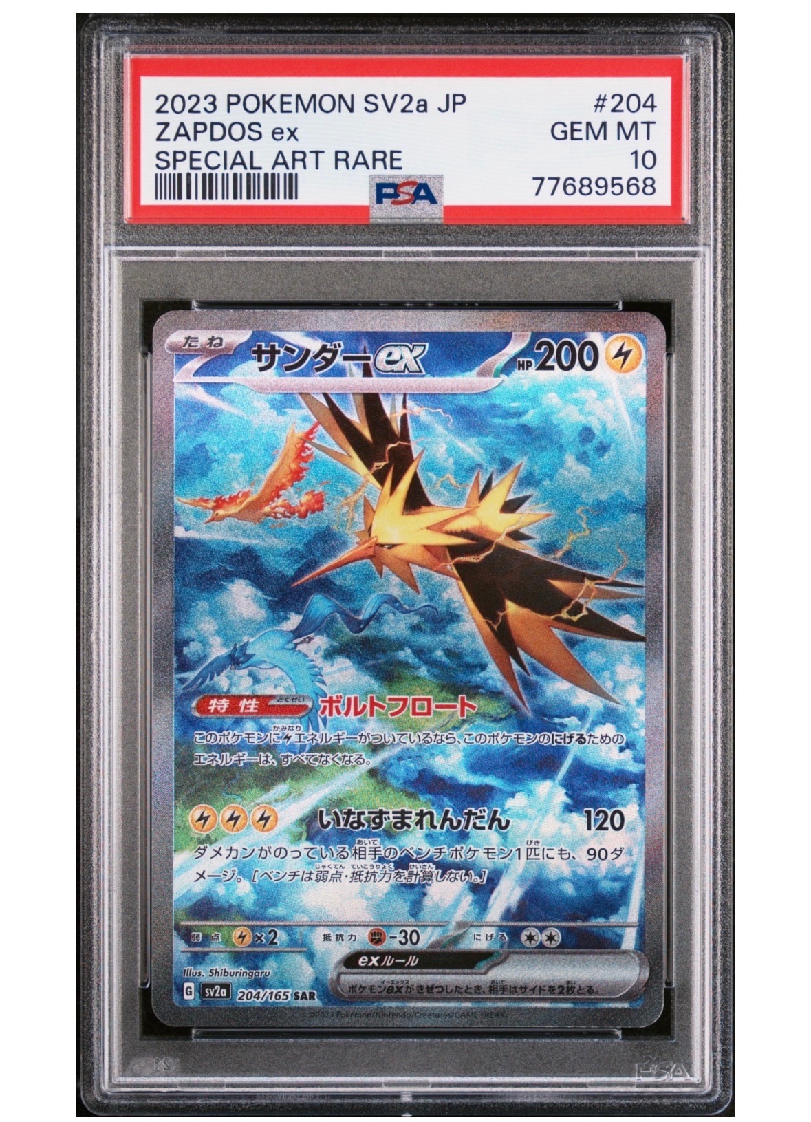 サンダーex SAR[SV2a 204/165](強化拡張パック「ポケモンカード151