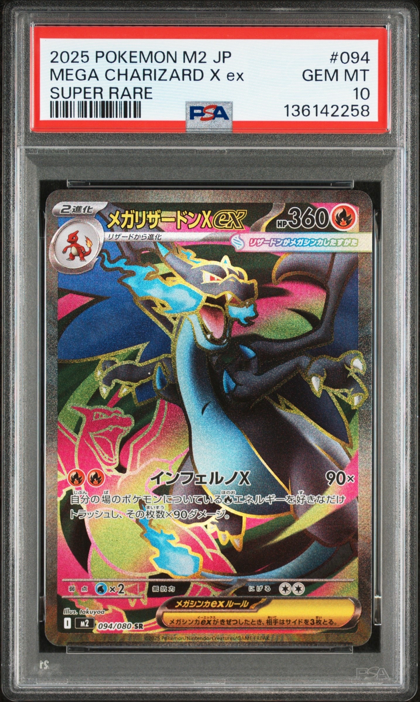 メガリザードンXex SR [M2 094/080](拡張パック「インフェルノX」)