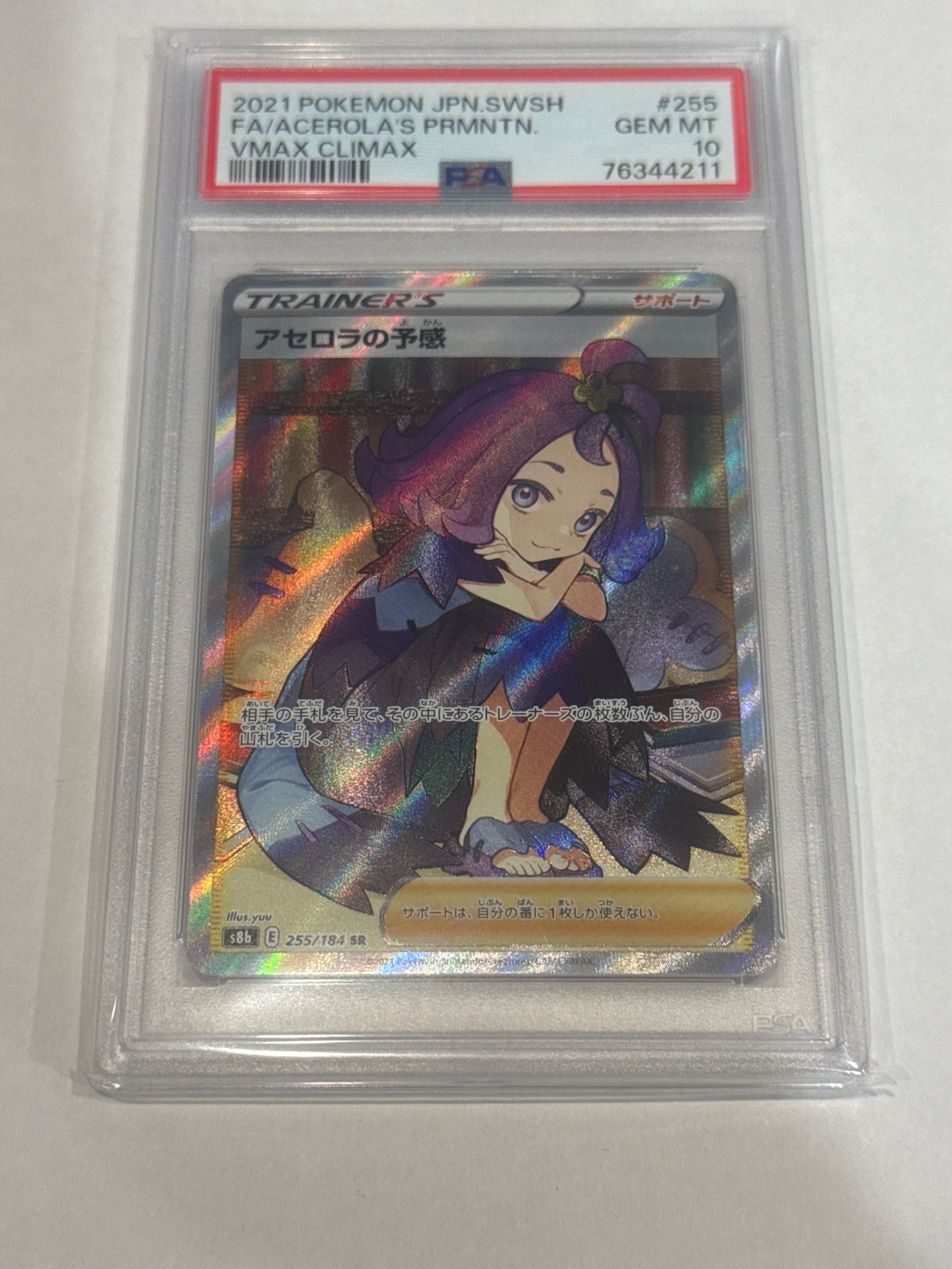 アセロラの予感 SR[S8b 255/184](ハイクラスパック「VMAXクライマックス」)