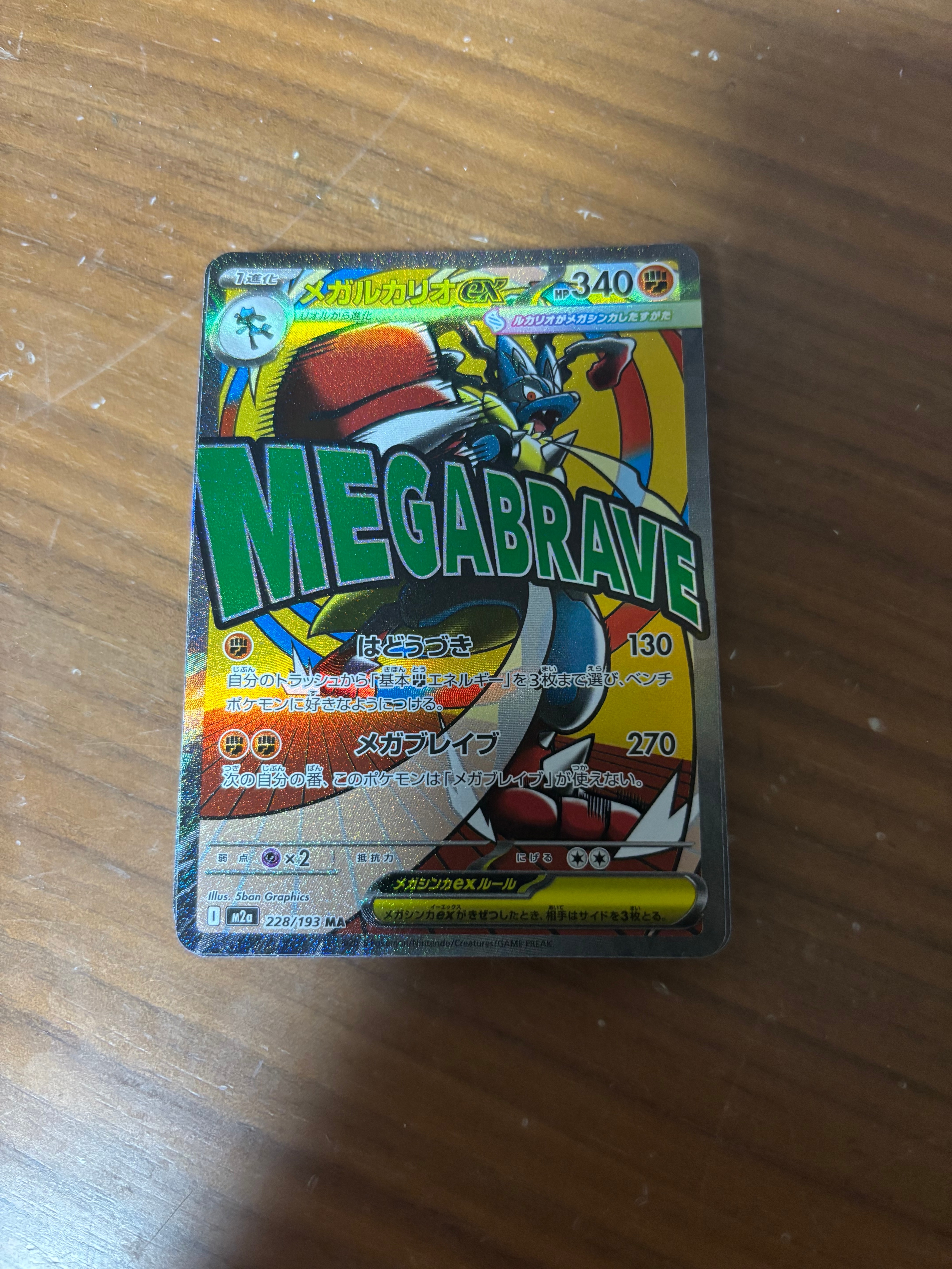 メガルカリオex MA [M2a 228/193](ハイクラスパック「MEGAドリームex」)