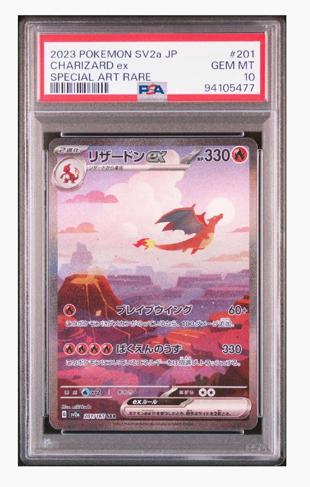 リザードンex SAR [SV2a 201/165](強化拡張パック「ポケモンカード151」)