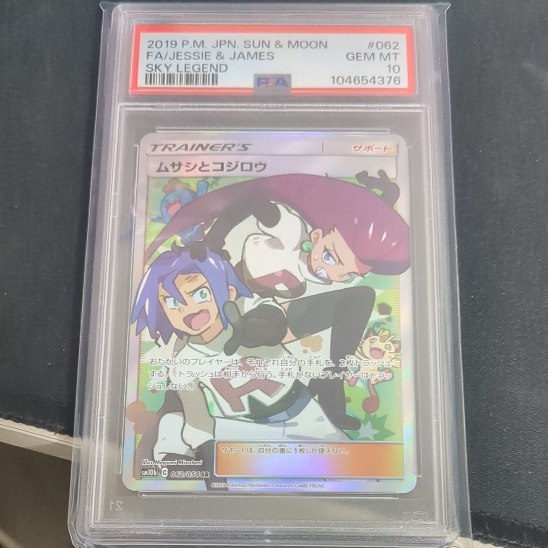 ムサシとコジロウ SR[SM10b 062/054](強化拡張パック「スカイレジェンド」)