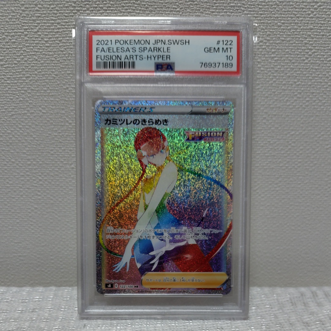 PSA10】カミツレのきらめき HR[S8 122/100](拡張パック「フュージョン